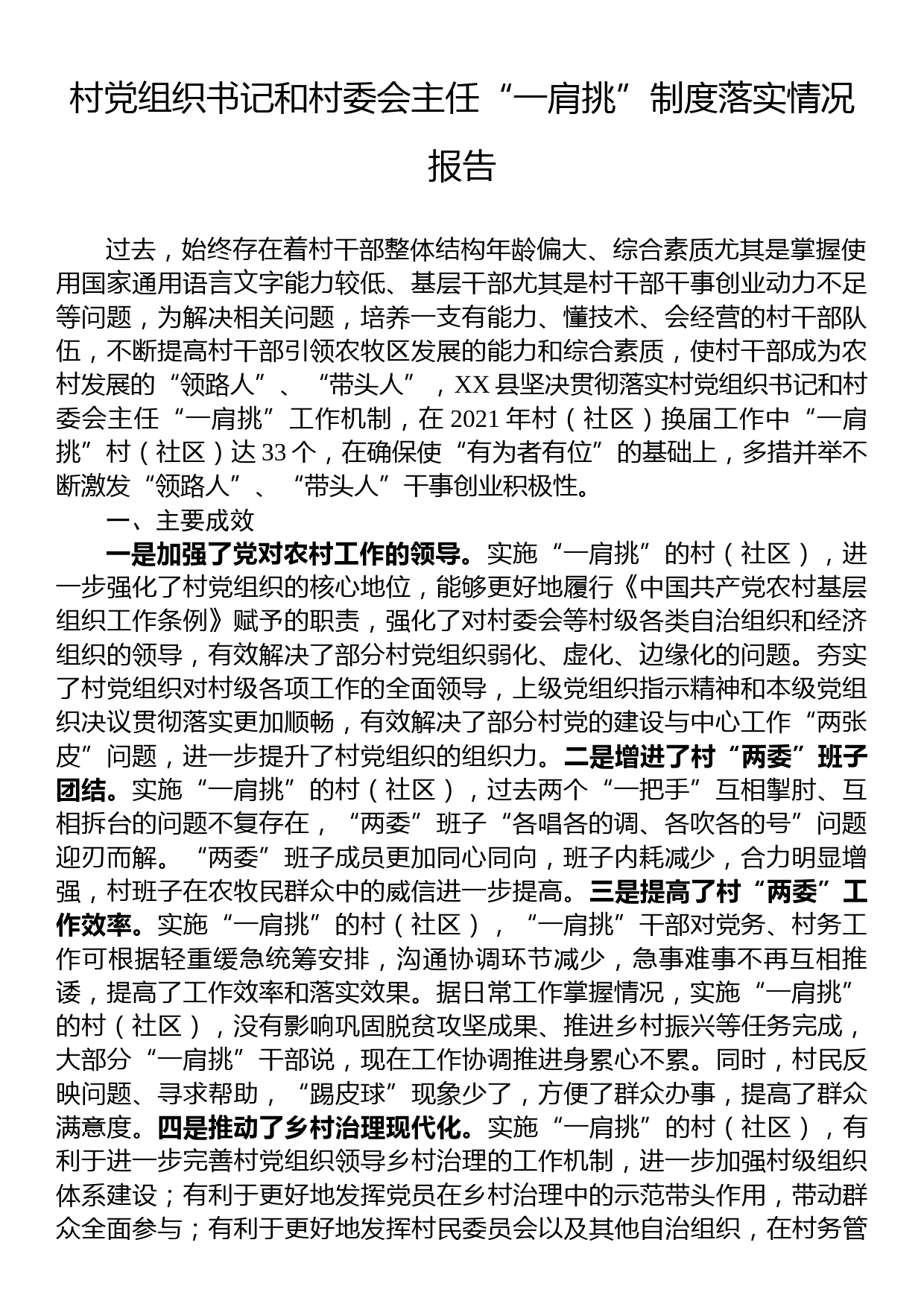 村党组织书记和村委会主任“一肩挑”制度落实情况报告_第1页