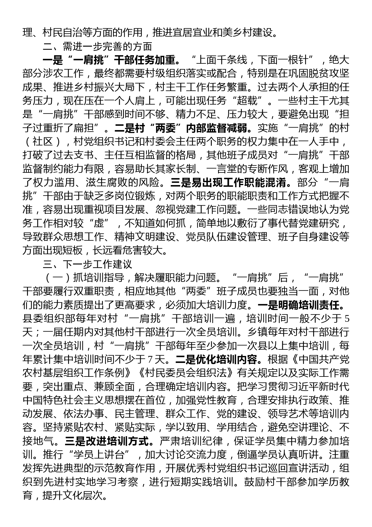 村党组织书记和村委会主任“一肩挑”制度落实情况报告_第2页