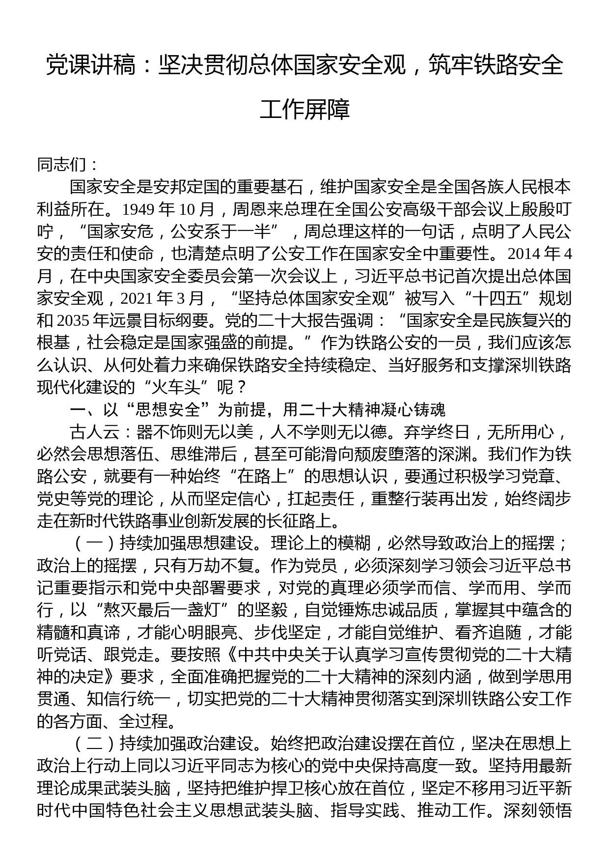 党课讲稿：坚决贯彻总体国家安全观，筑牢铁路安全工作屏障_第1页