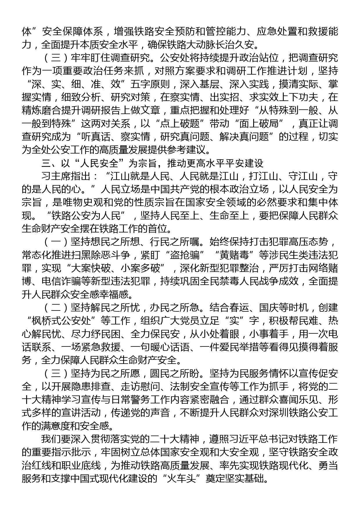 党课讲稿：坚决贯彻总体国家安全观，筑牢铁路安全工作屏障_第3页