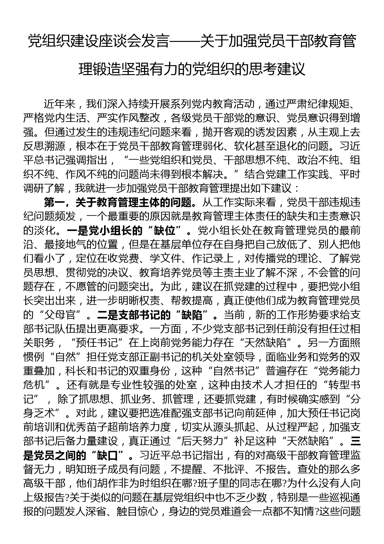 党组织建设座谈会发言——关于加强党员干部教育管理锻造坚强有力的党组织的思考建议_第1页