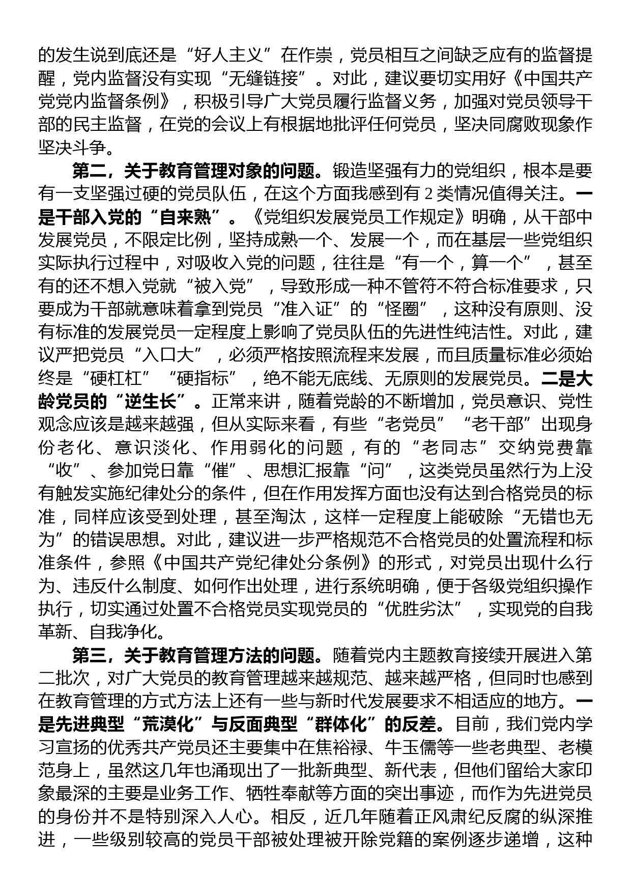 党组织建设座谈会发言——关于加强党员干部教育管理锻造坚强有力的党组织的思考建议_第2页