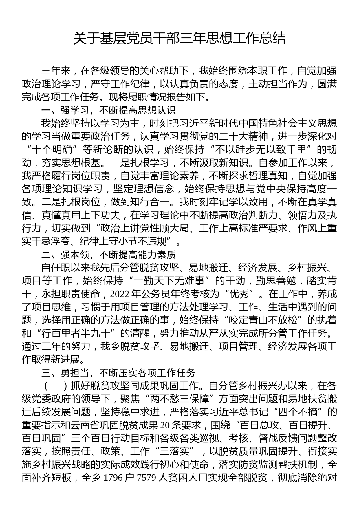 关于基层党员干部三年思想工作总结_第1页