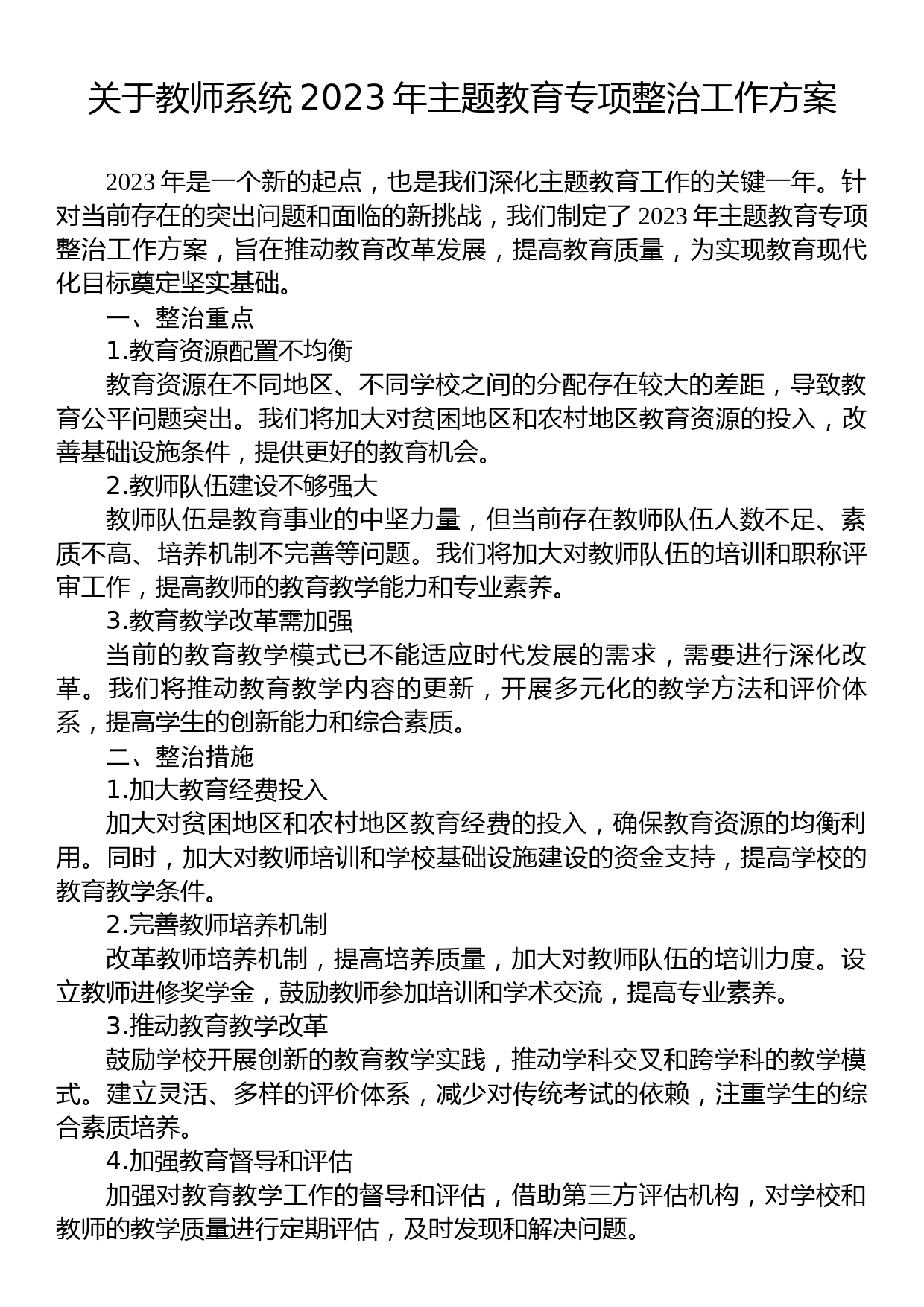 关于教师系统2023年主题教育专项整治工作方案_第1页