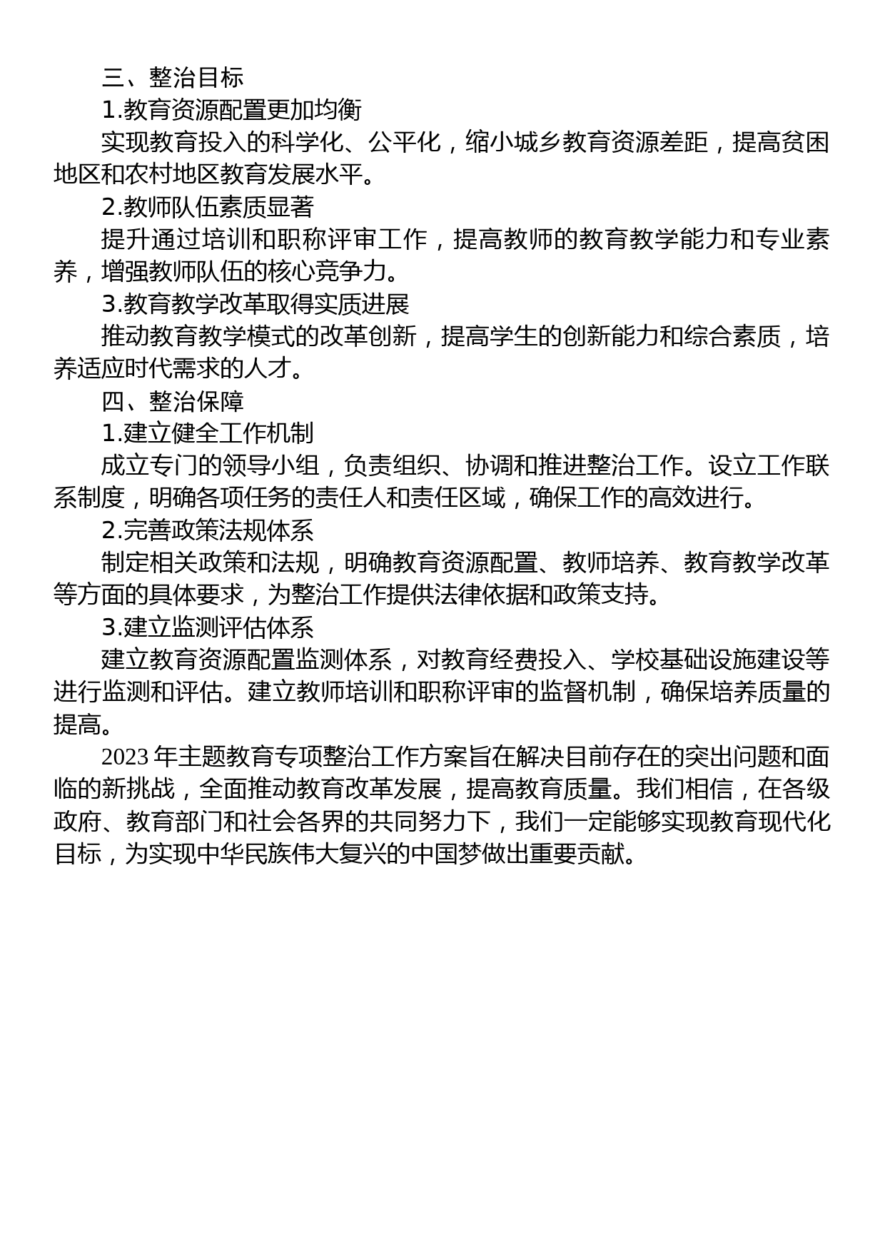 关于教师系统2023年主题教育专项整治工作方案_第2页