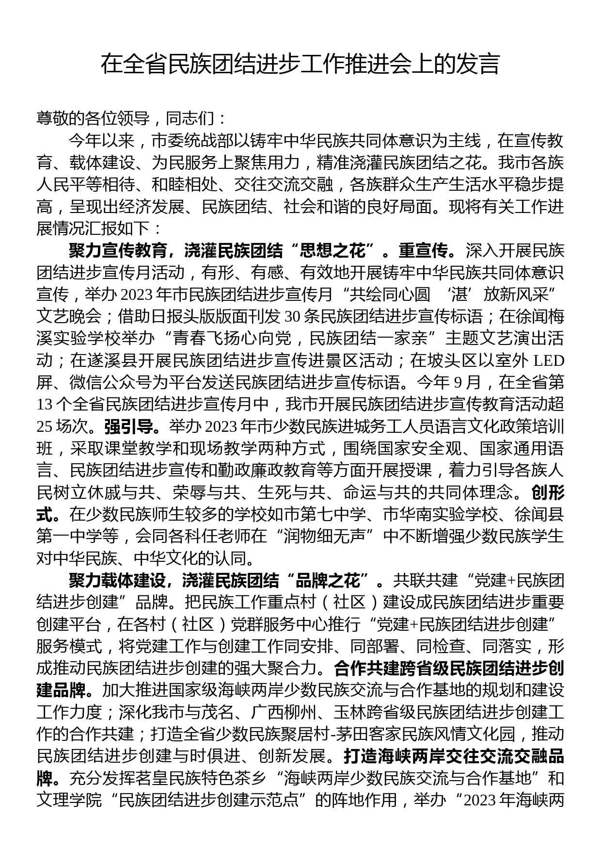 在全省民族团结进步工作推进会上的发言_第1页