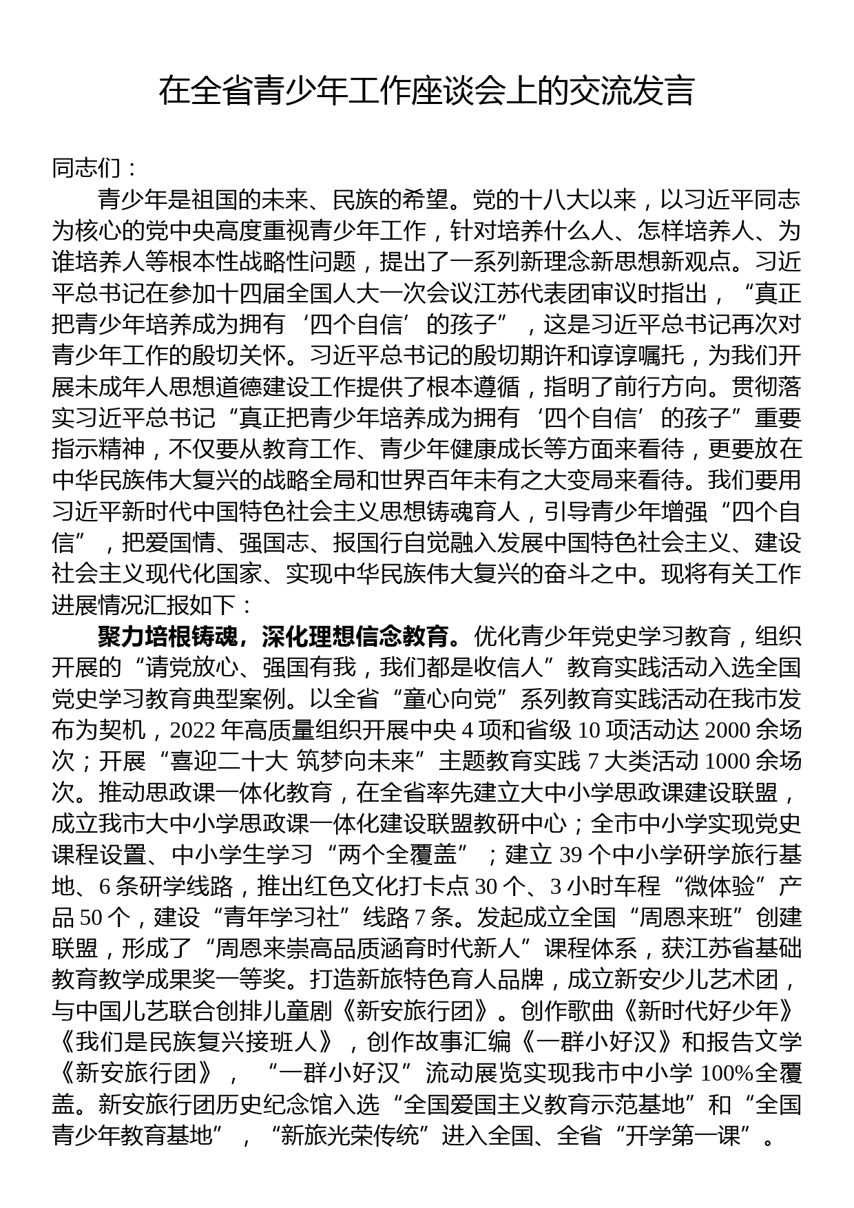 在全省青少年工作座谈会上的交流发言_第1页