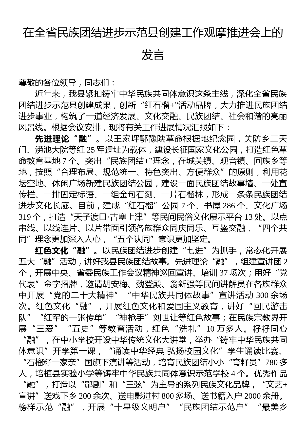 在全省民族团结进步示范县创建工作观摩推进会上的发言_第1页