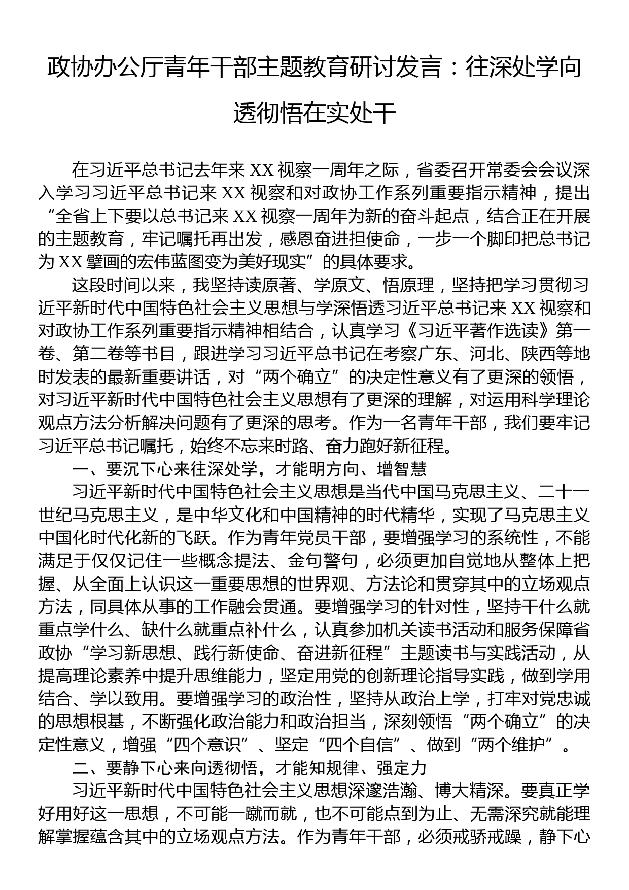 政协办公厅青年干部主题教育研讨发言：往深处学向透彻悟在实处干_第1页