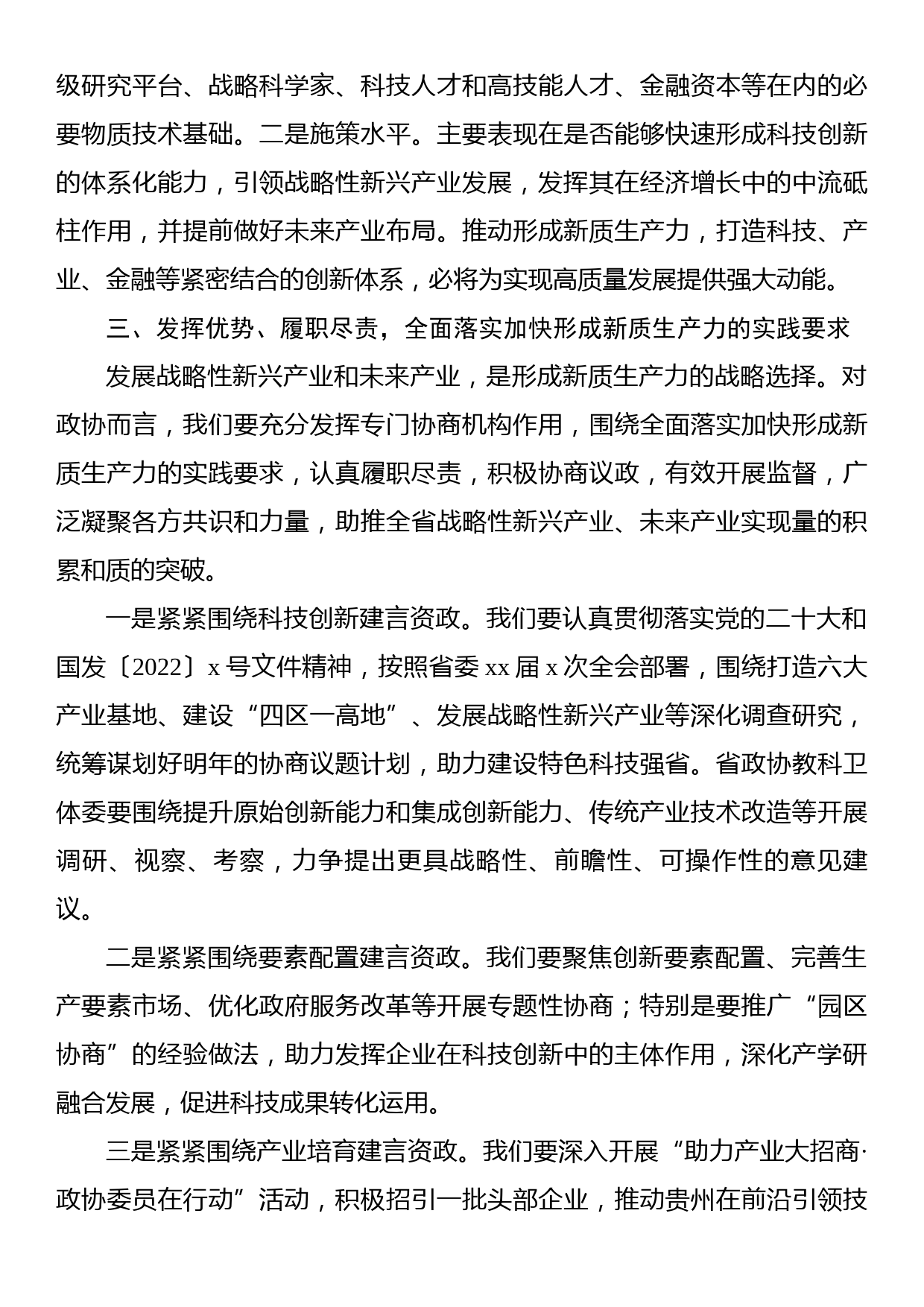 政协党组书记、主席在学习贯彻“走深走实走心”主题精神研讨发言材料_第3页