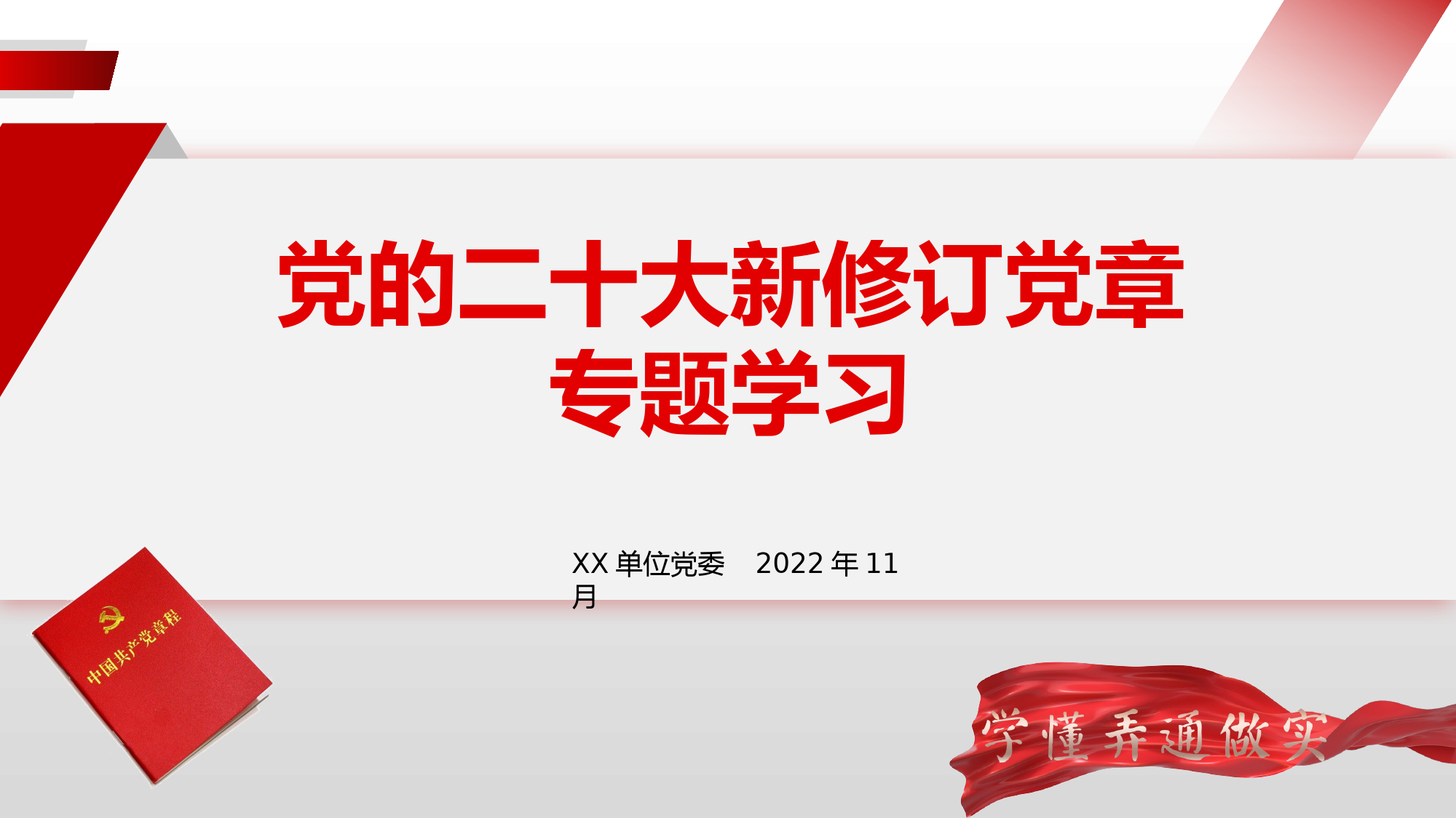 新党章学习课件_第1页