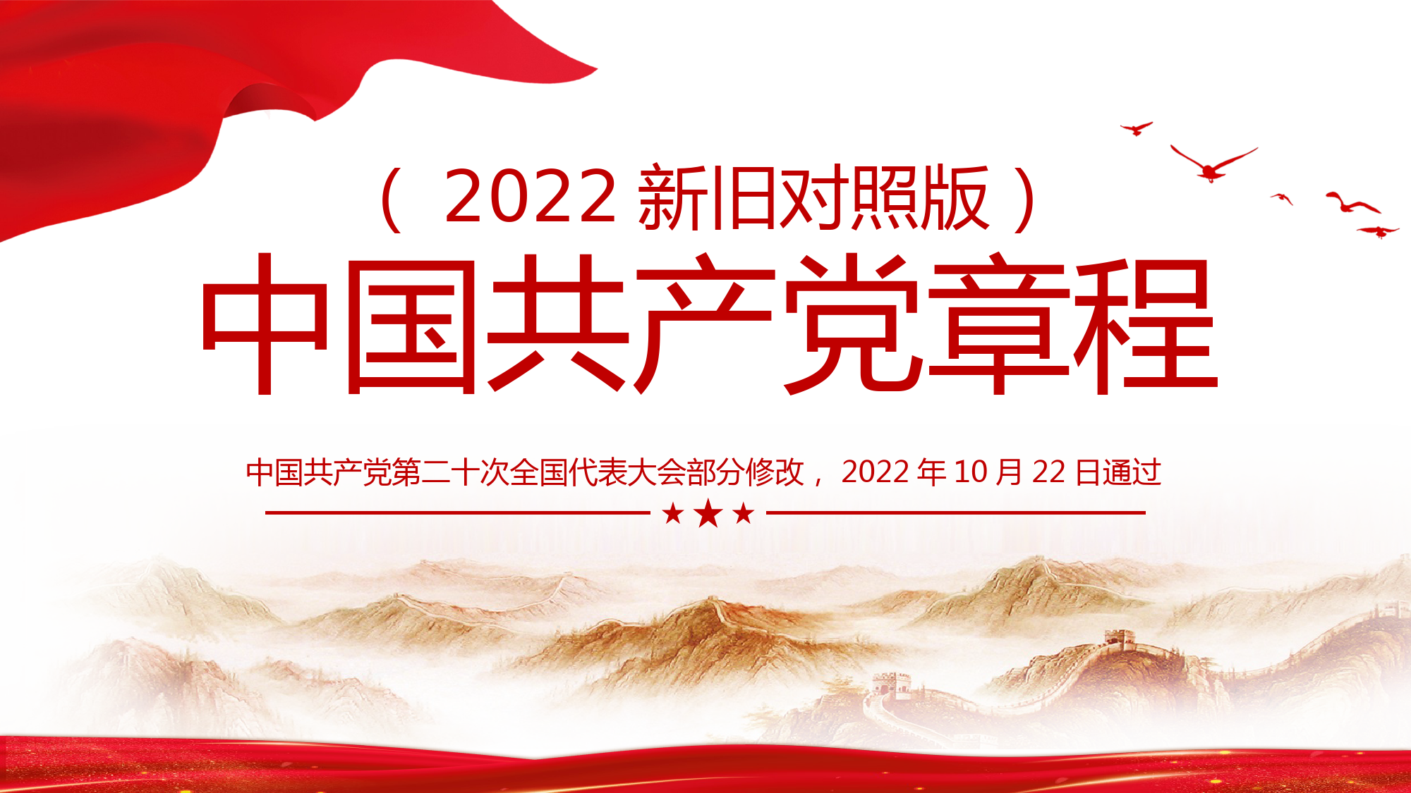 2022党章新旧对照版PPT_第1页