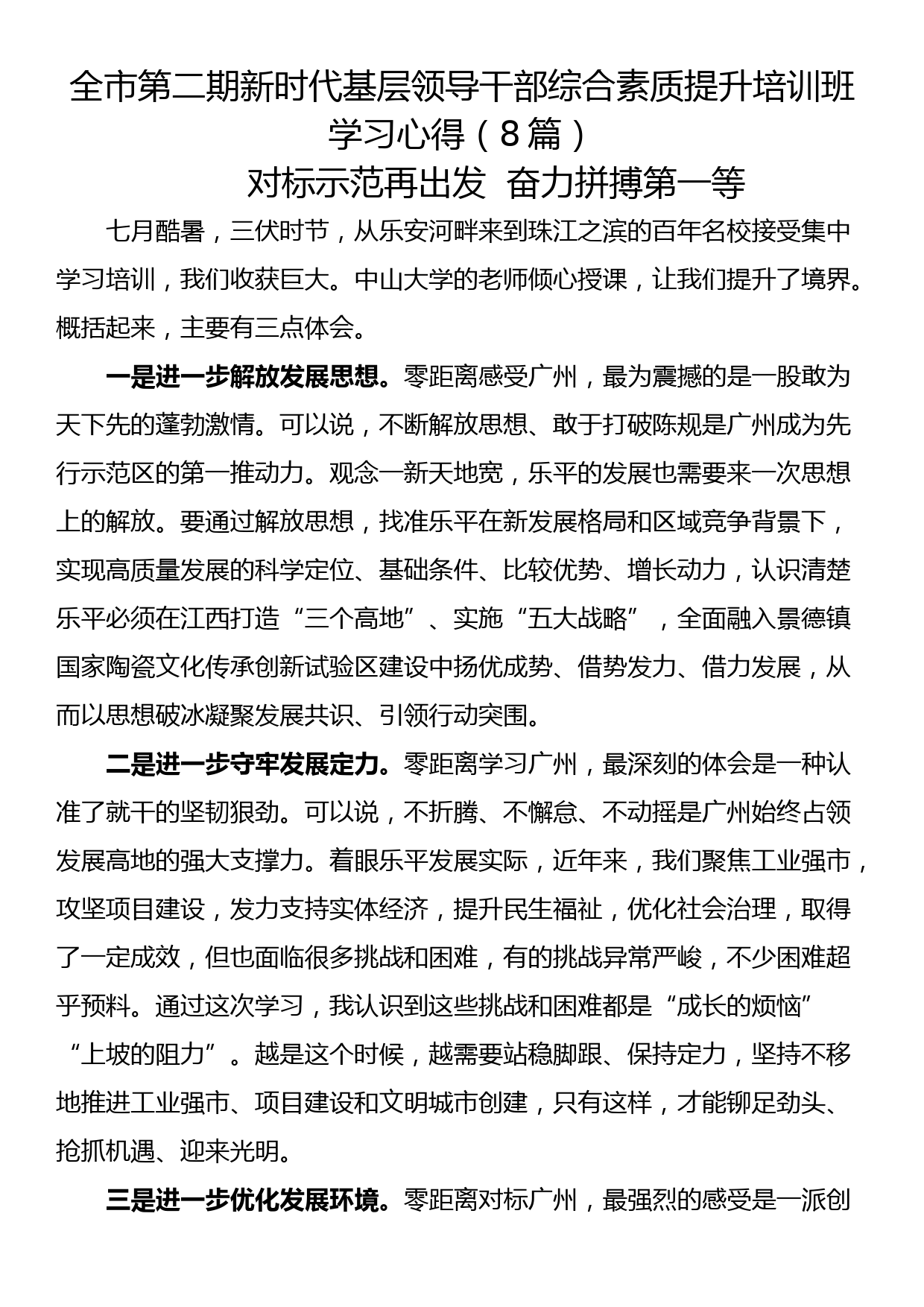 全市第二期新时代基层领导干部综合素质提升培训班学习心得（8篇）_第1页