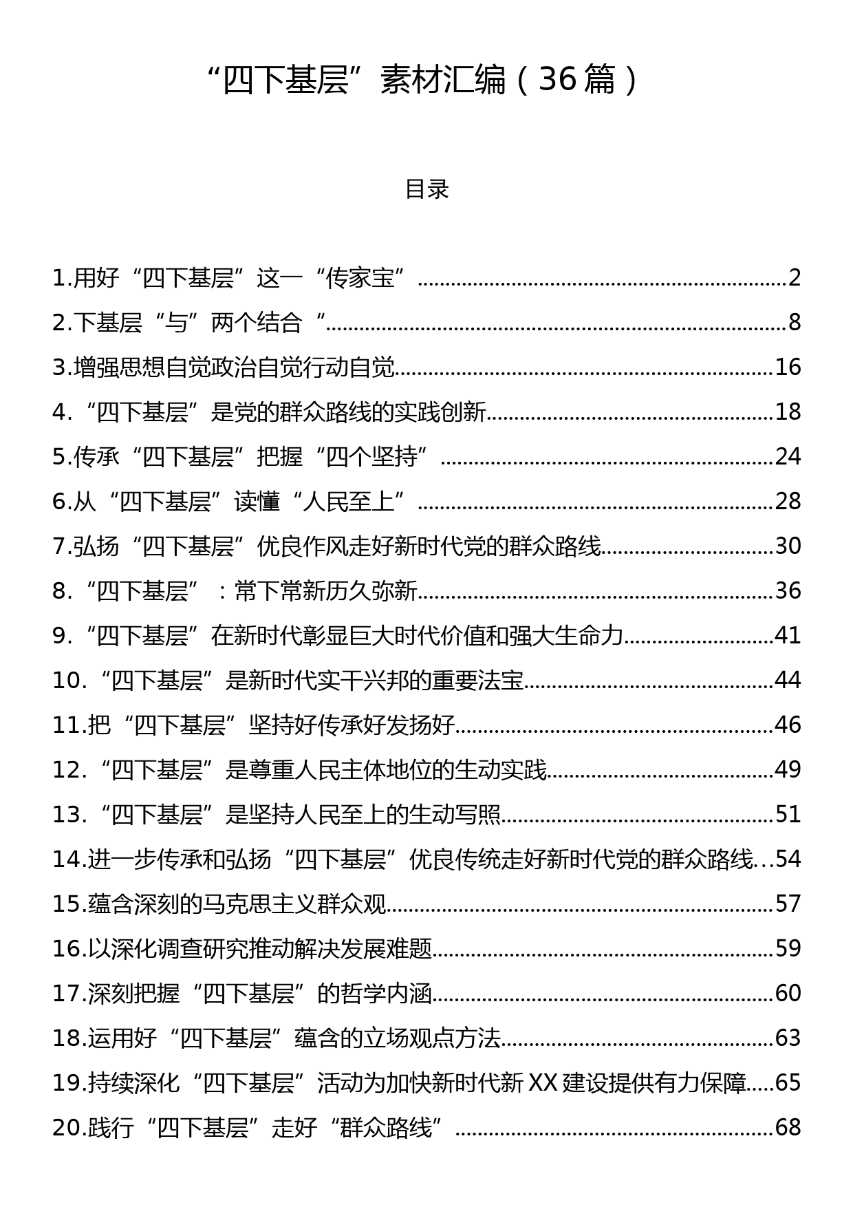 “四下基层”素材汇编（36篇）_第1页