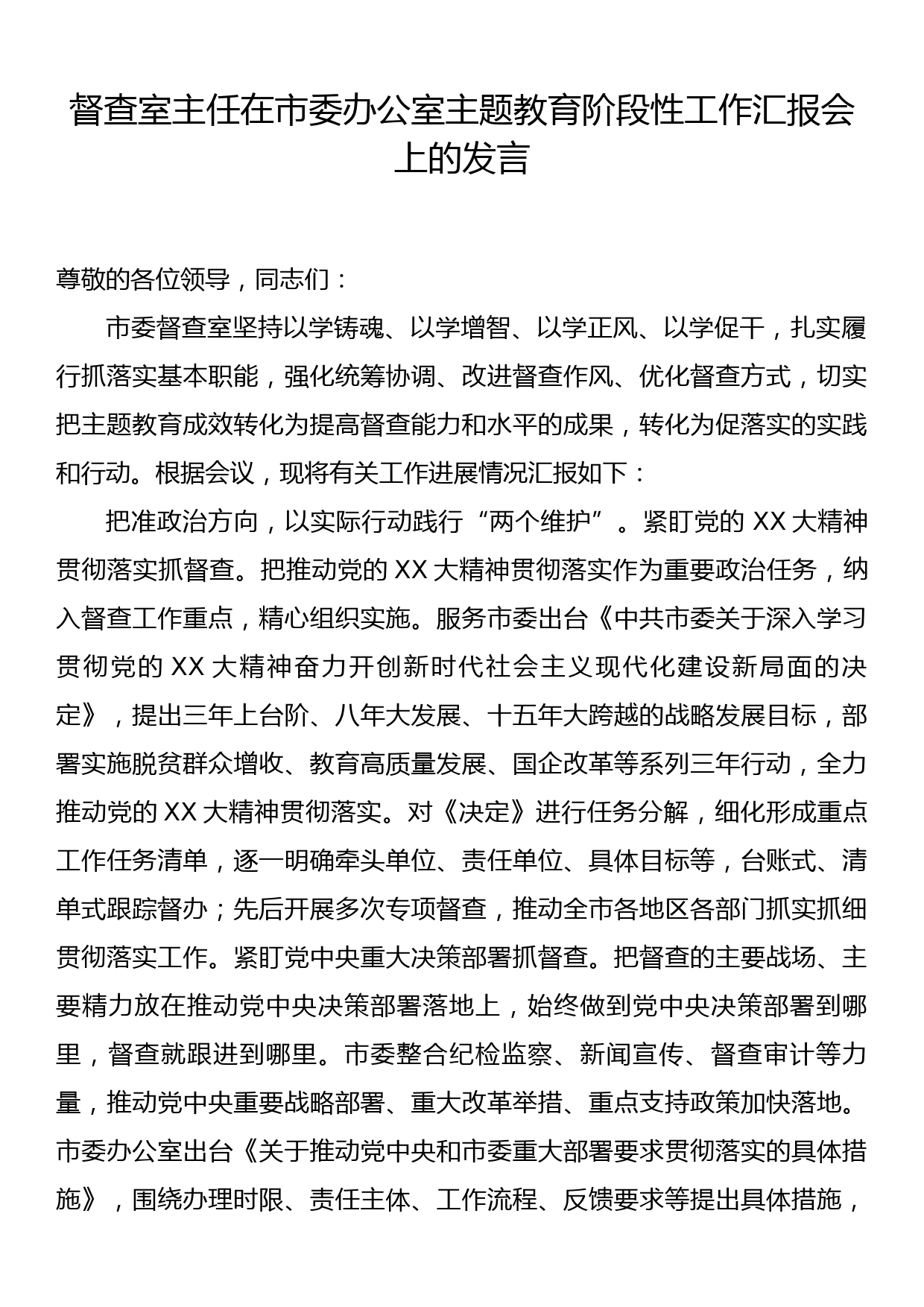 督查室主任在市委办公室主题教育阶段性工作汇报会上的发言_第1页