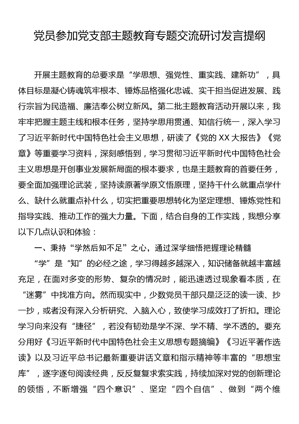 党员参加党支部主题教育专题交流研讨发言提纲_第1页