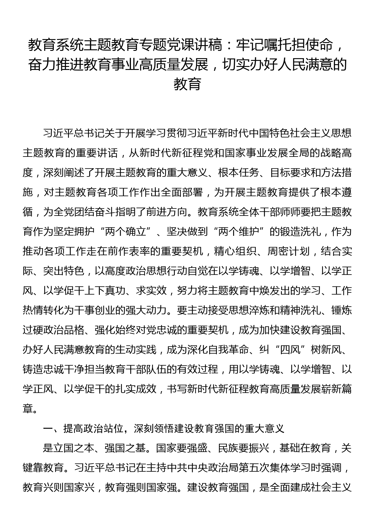 教育系统主题教育专题党课讲稿：牢记嘱托担使命，奋力推进教育事业高质量发展，切实办好人民满意的教育_第1页