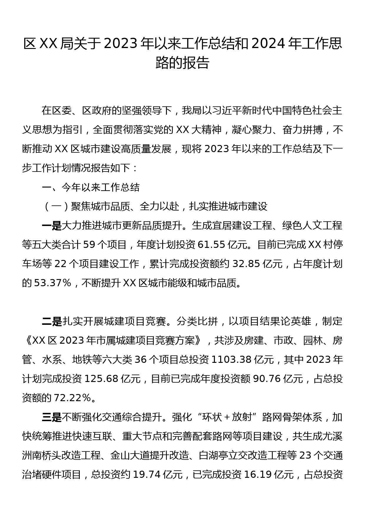 区XX局关于2023年以来工作总结和2024年工作思路的报告_第1页