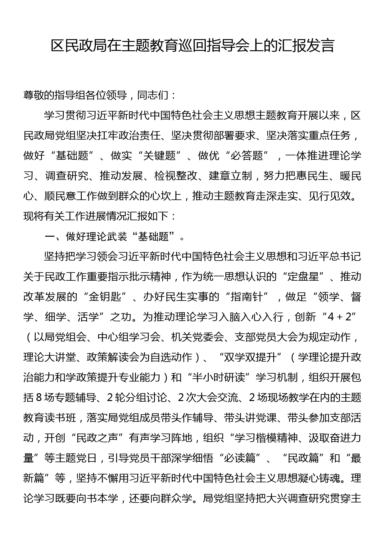 区民政局在主题教育巡回指导会上的汇报发言_第1页