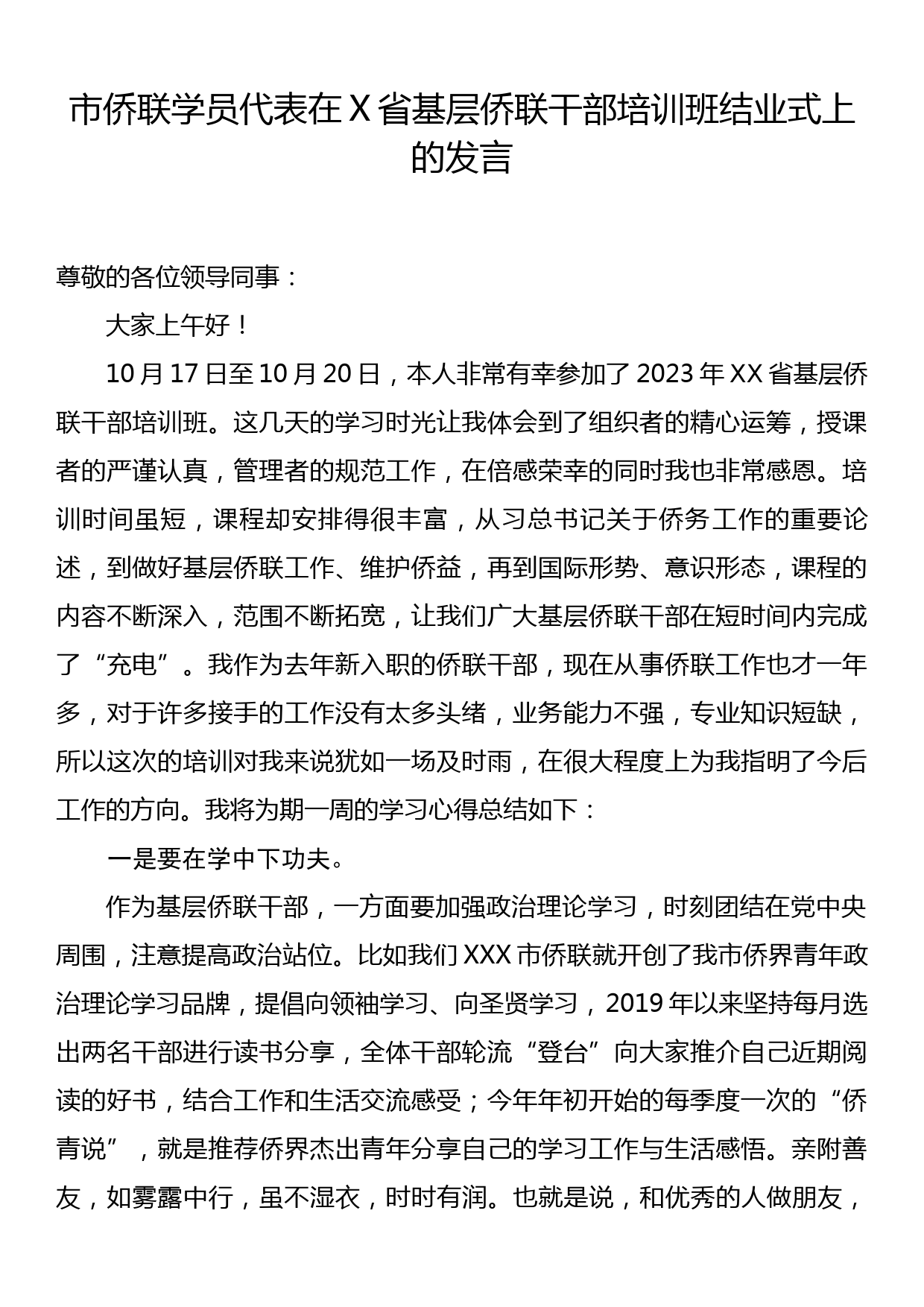 市侨联学员代表在X省基层侨联干部培训班结业式上的发言_第1页