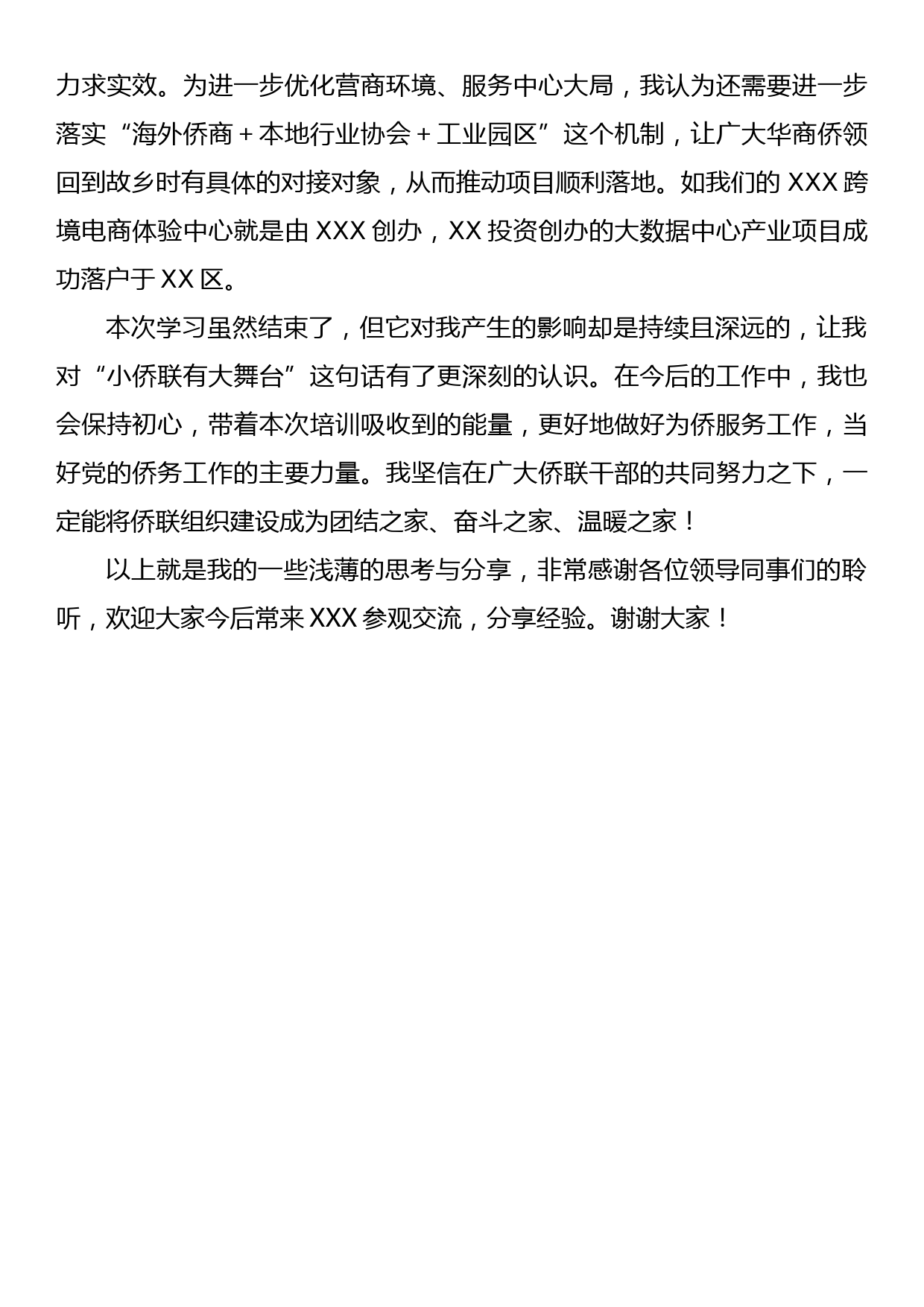 市侨联学员代表在X省基层侨联干部培训班结业式上的发言_第3页