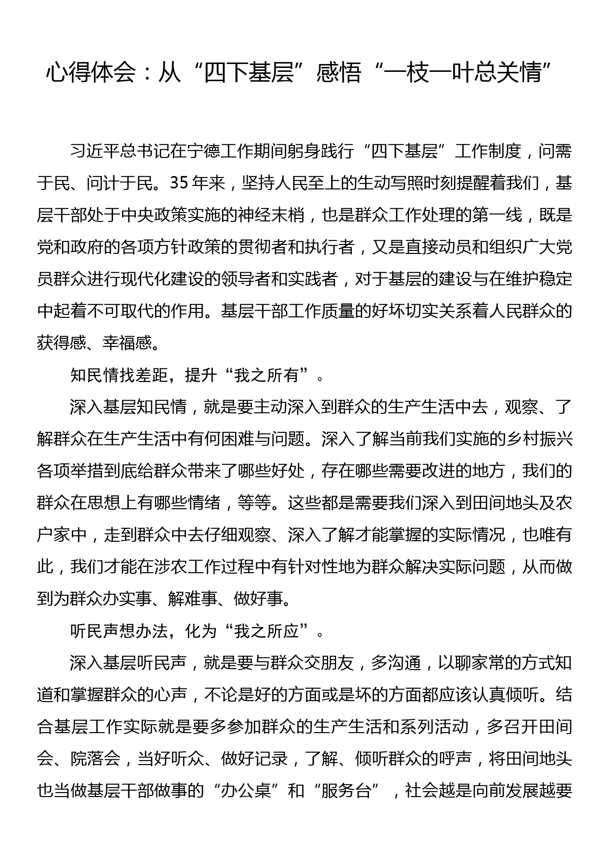 心得体会：从“四下基层”感悟“一枝一叶总关情”_第1页