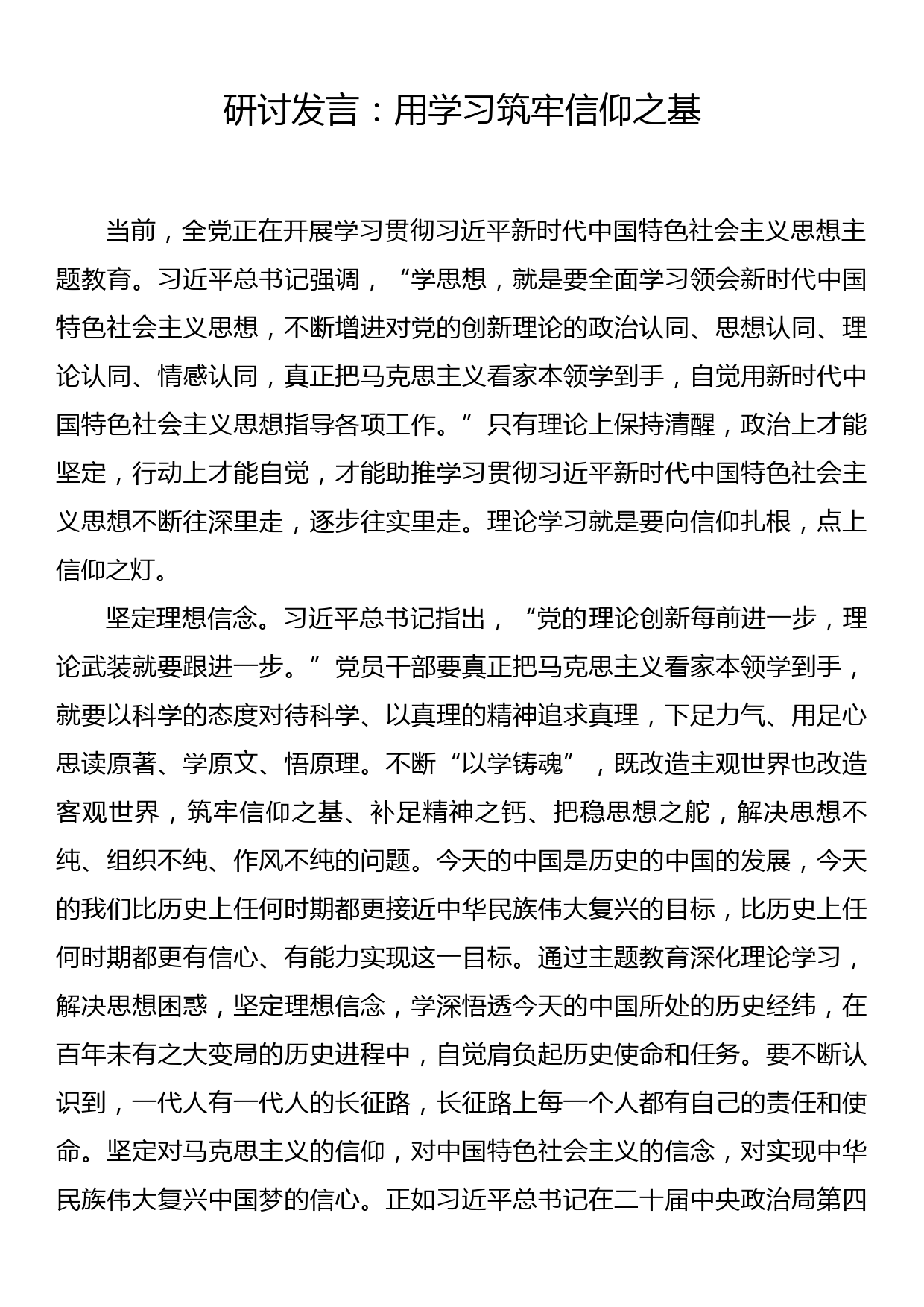 研讨发言：用学习筑牢信仰之基_第1页