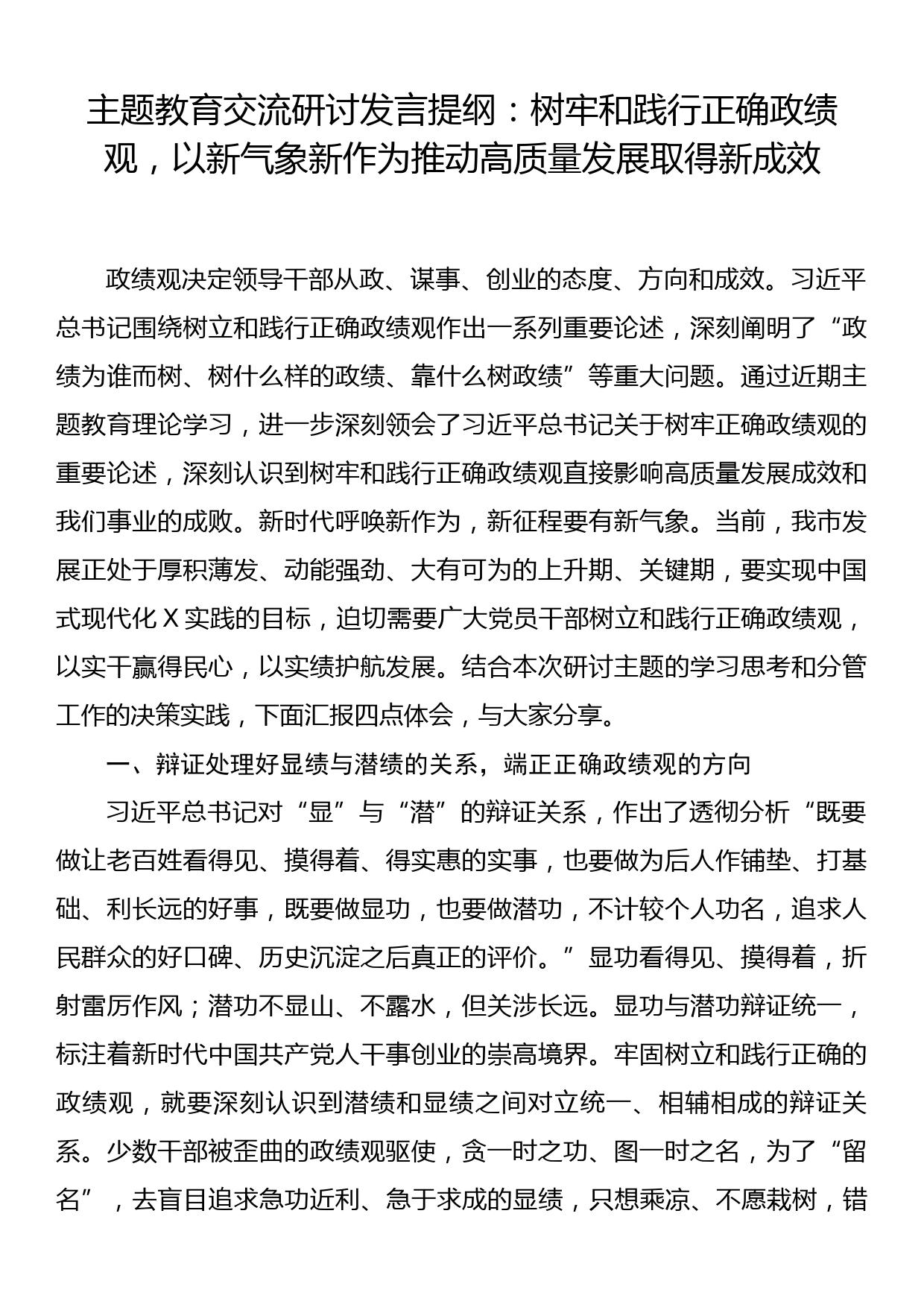 主题教育交流研讨发言提纲：树牢和践行正确政绩观，以新气象新作为推动高质量发展取得新成效_第1页