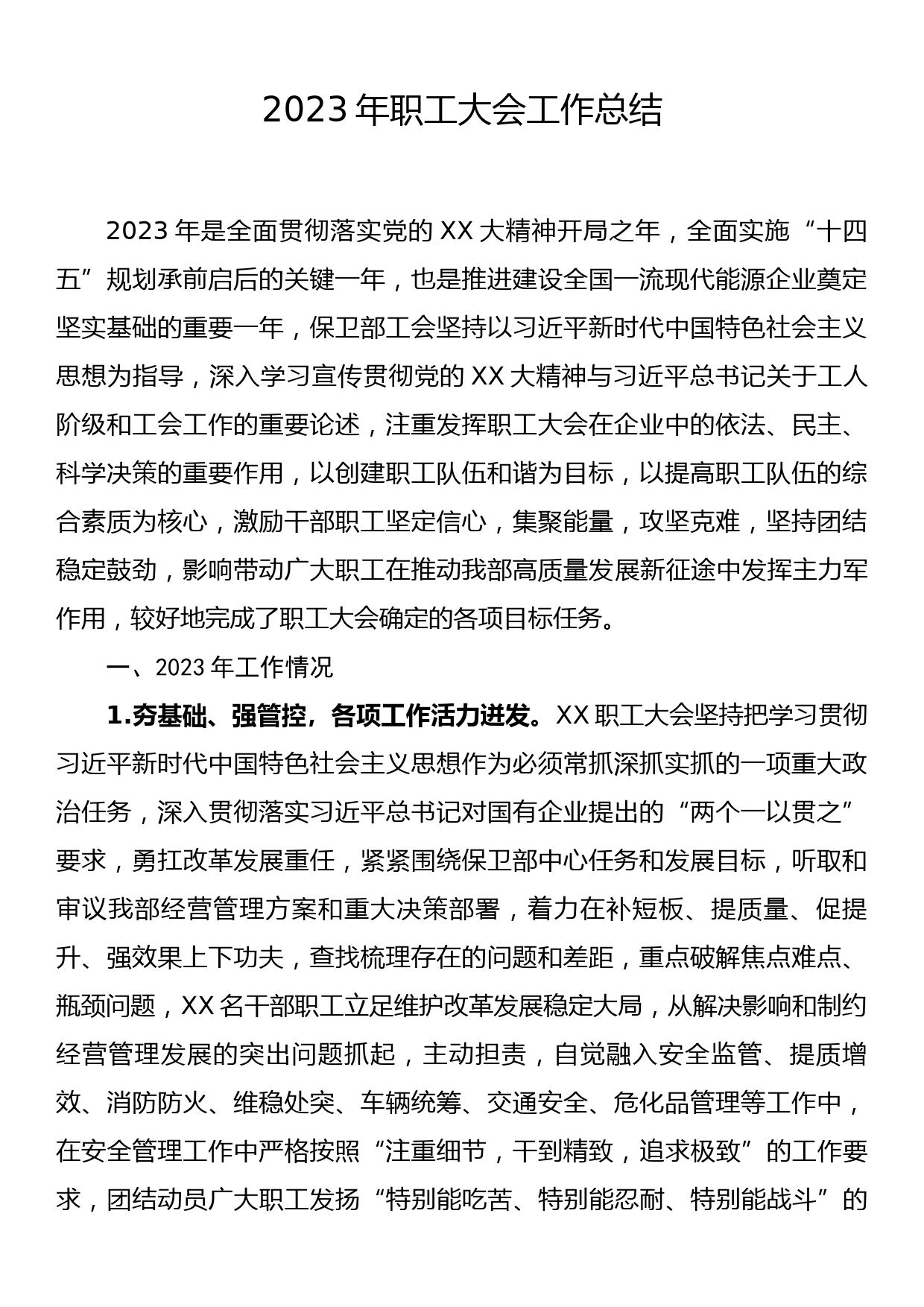 2023年职工大会工作总结_第1页