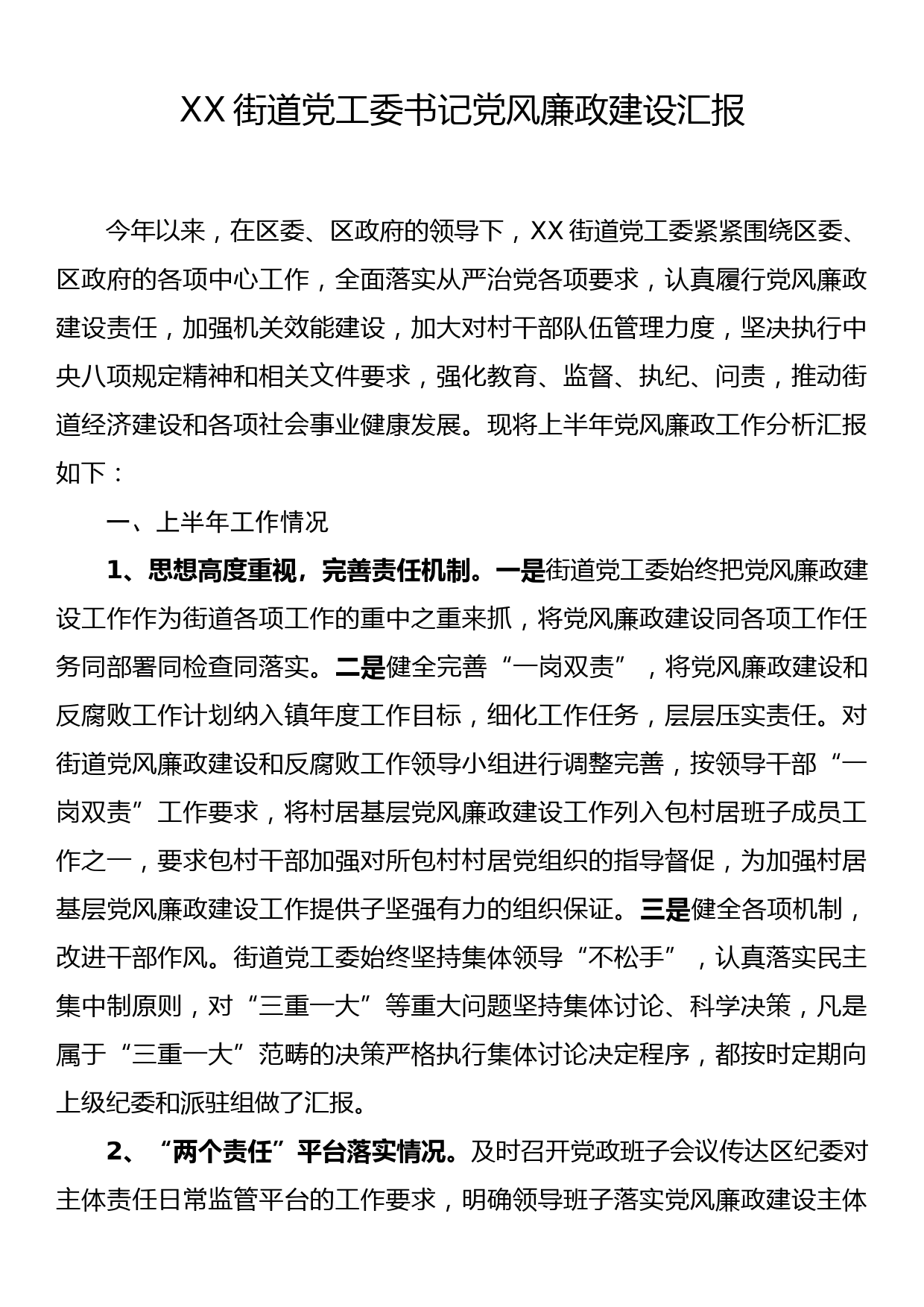 XX街道党工委书记党风廉政建设汇报_第1页