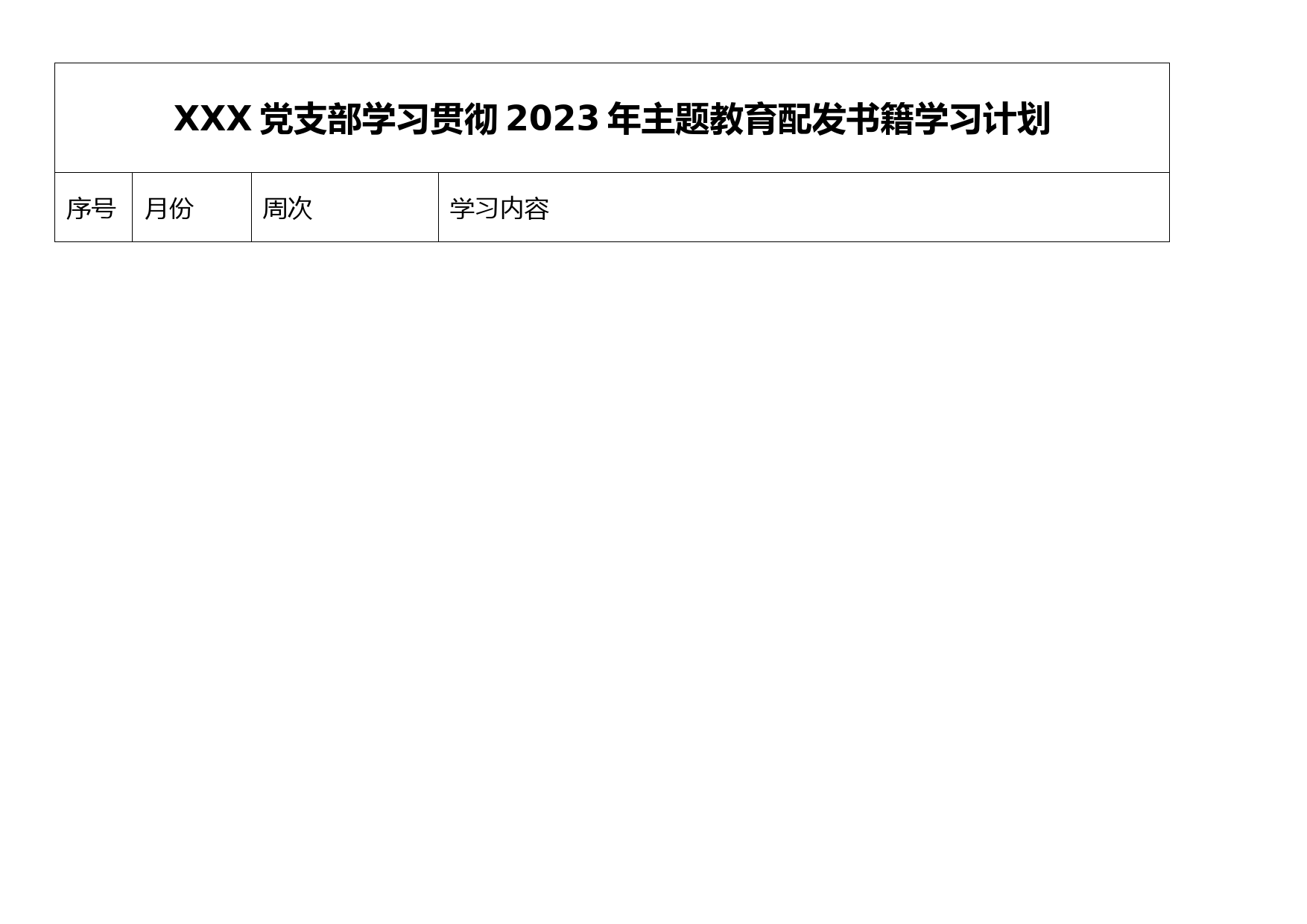 XXX党支部学习贯彻2023年主题教育配发书籍学习计划_第1页