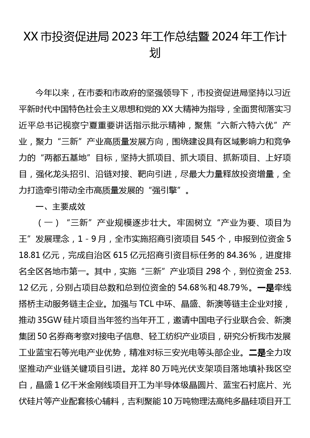 XX市投资促进局2023年工作总结暨 2024年工作计划_第1页