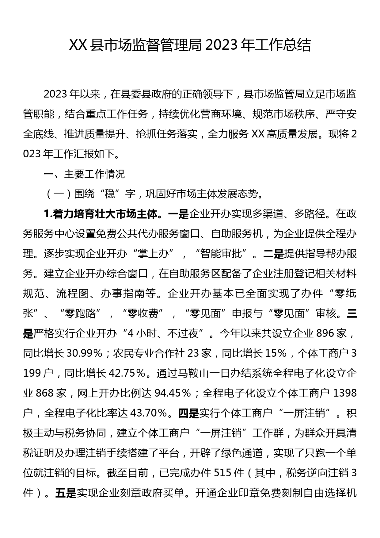 XX县市场监督管理局2023年工作总结_第1页