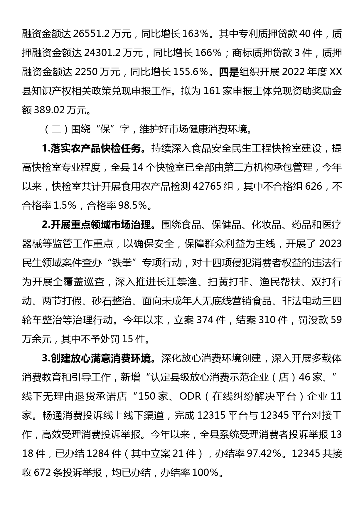 XX县市场监督管理局2023年工作总结_第3页