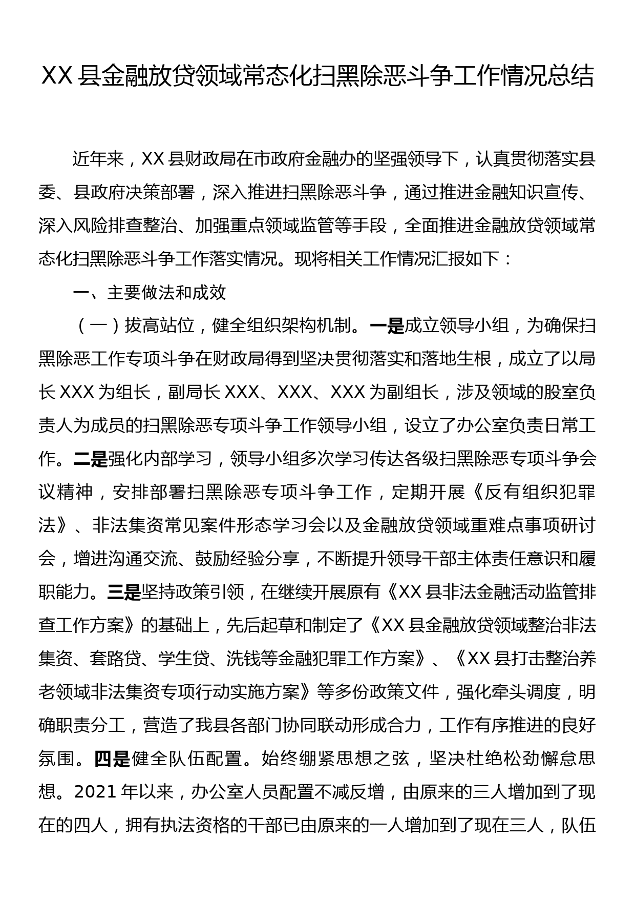 XX县金融放贷领域常态化扫黑除恶斗争工作情况总结_第1页