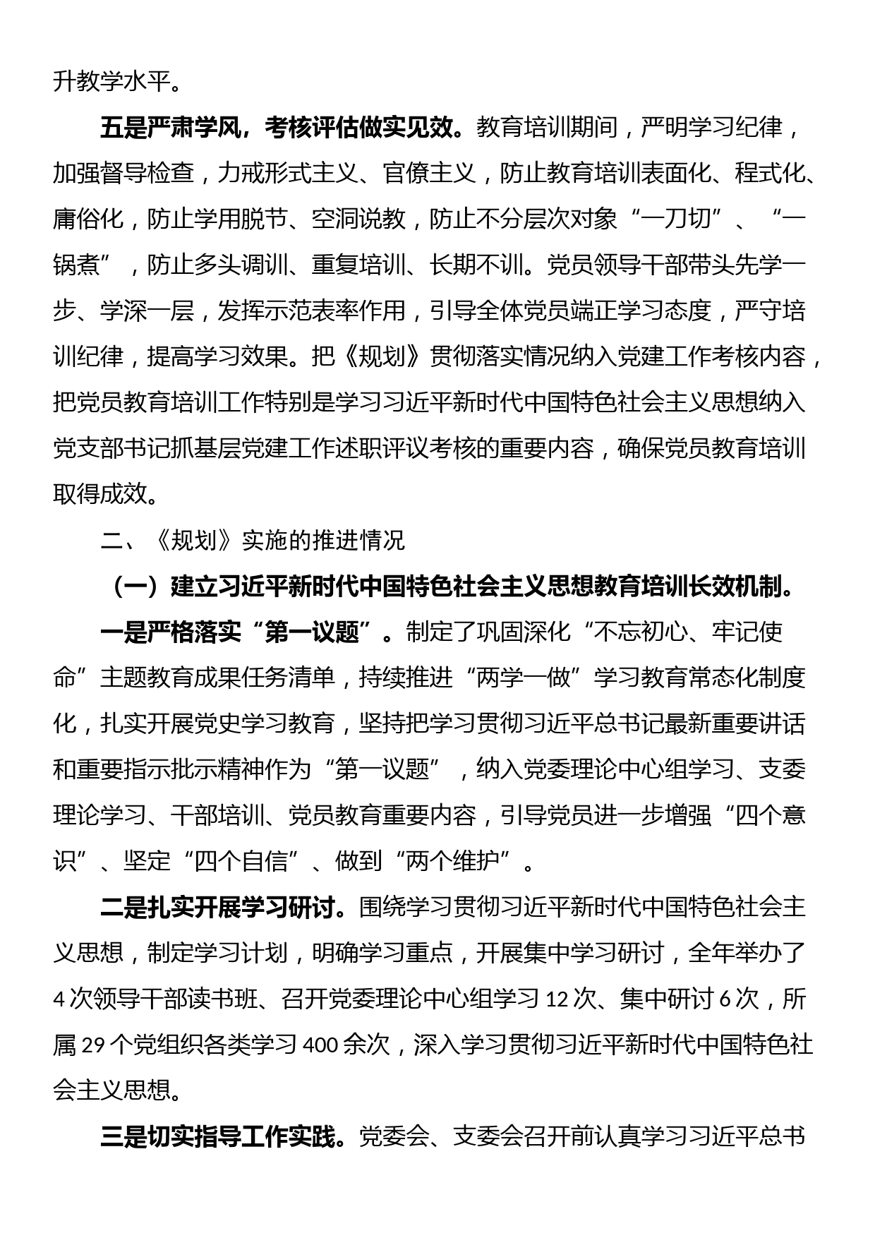 《2019-2023年全国党员教育培训工作规划》实施情况评估报告_第3页