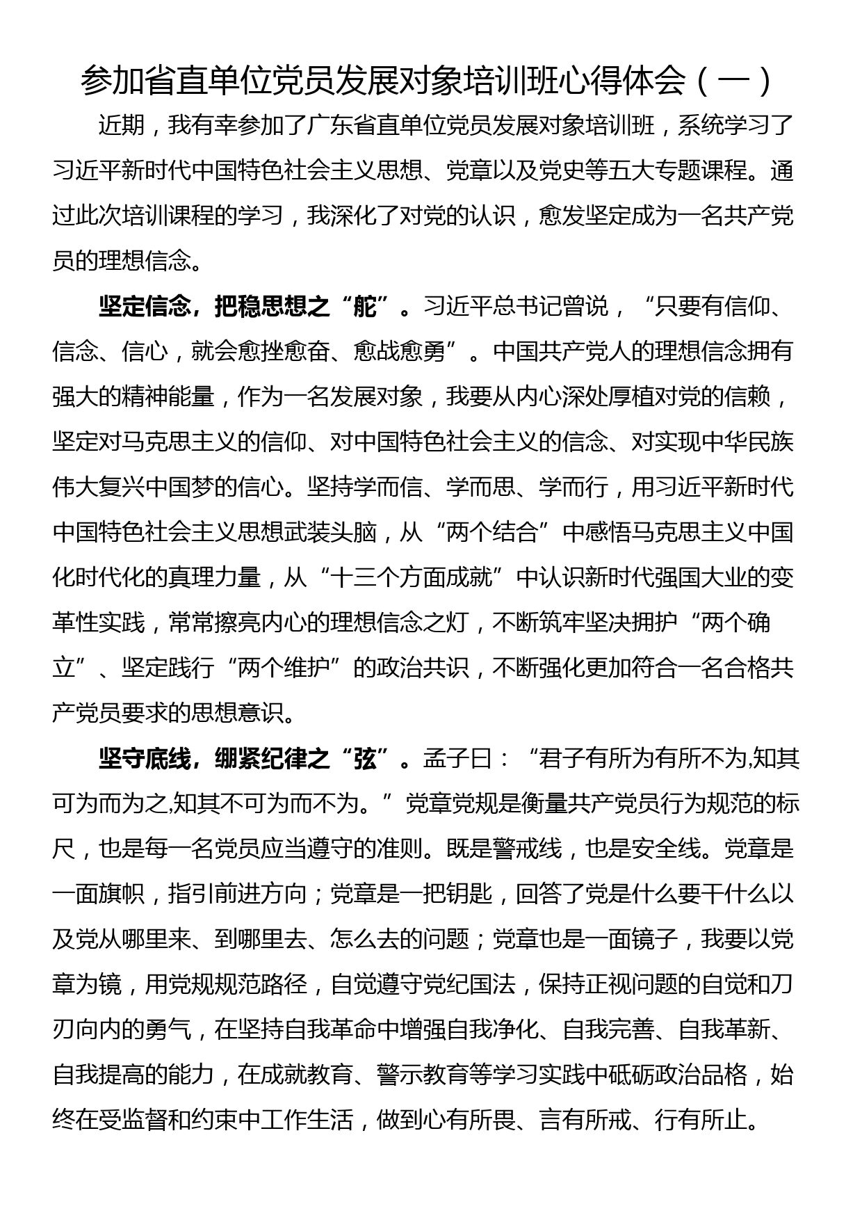 参加省直单位党员发展对象培训班心得体会（一）_第1页