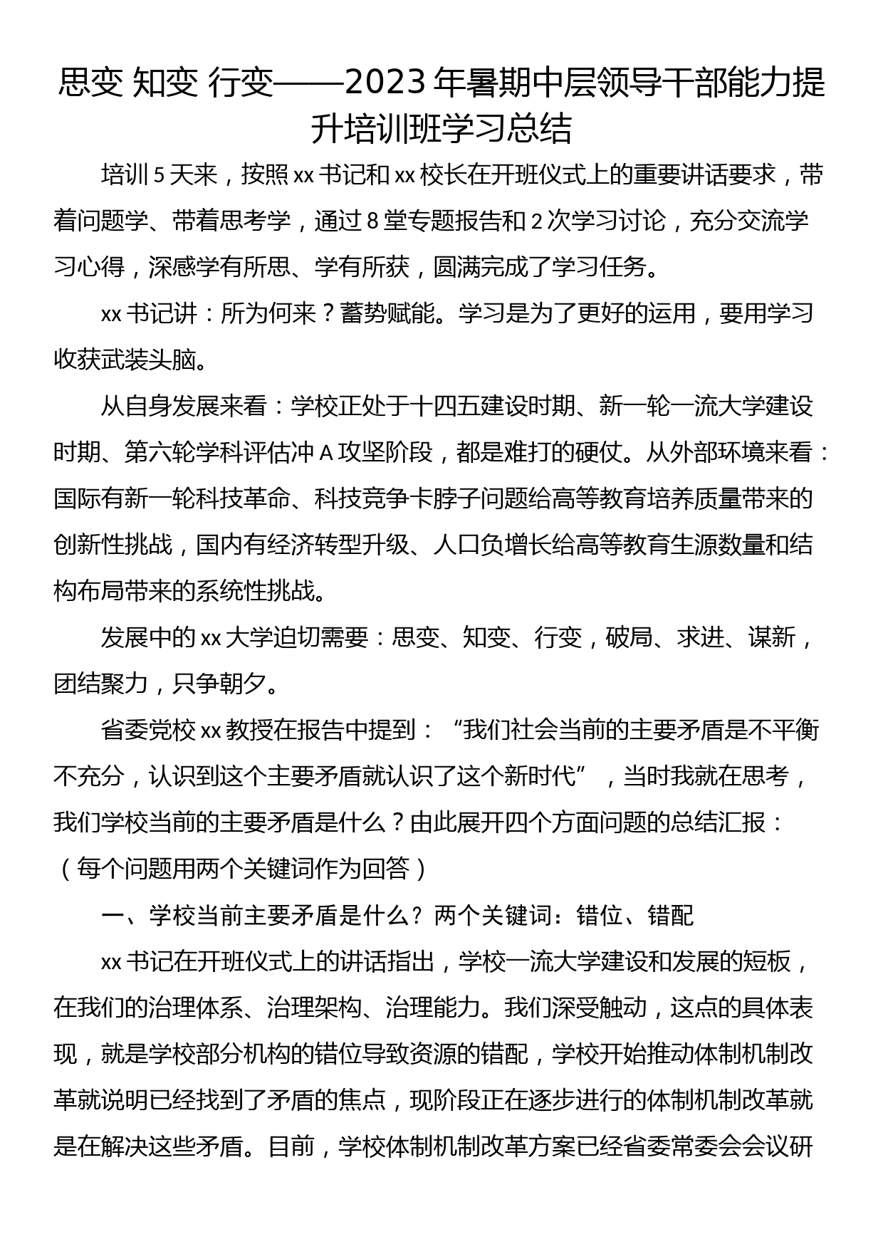 思变 知变 行变——2023年暑期中层领导干部能力提升培训班学习总结_第1页