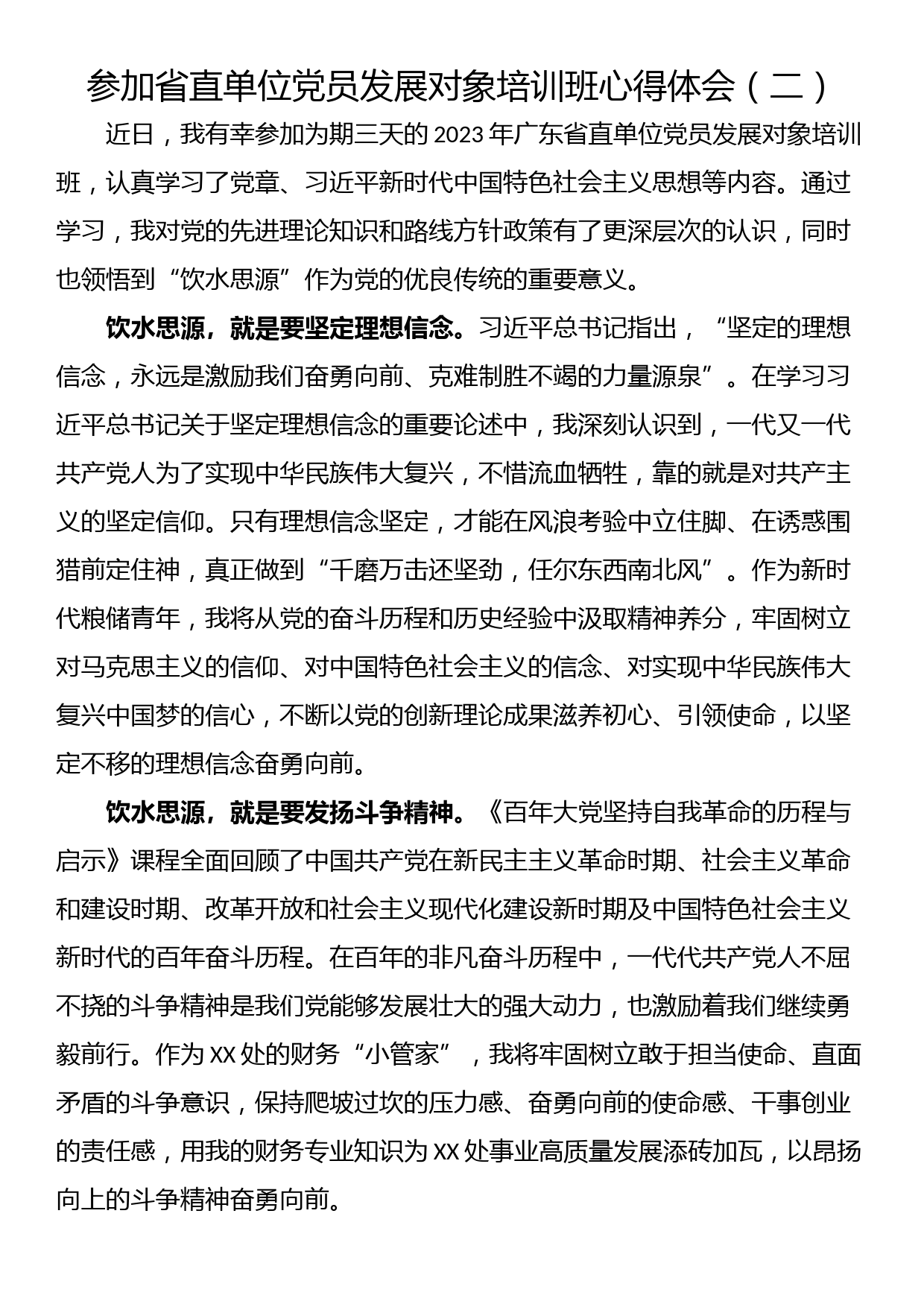 参加省直单位党员发展对象培训班心得体会（二）_第1页