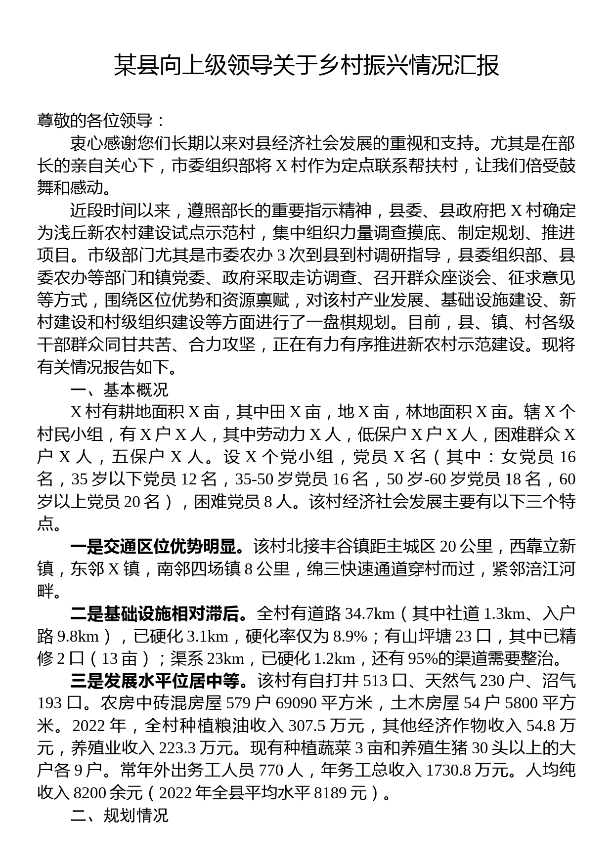 某县向上级领导关于乡村振兴情况汇报_第1页