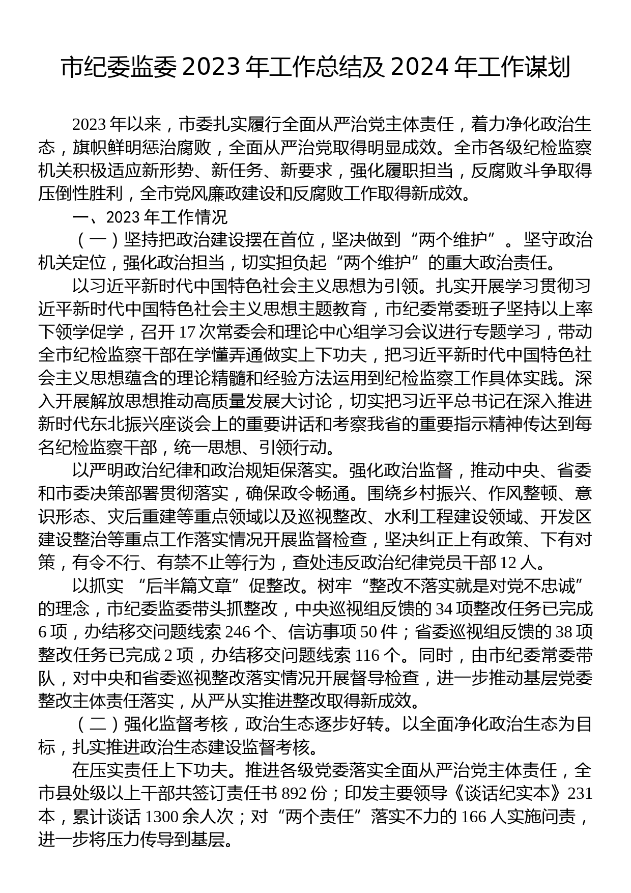 市纪委监委2023年工作总结及2024年工作谋划_第1页