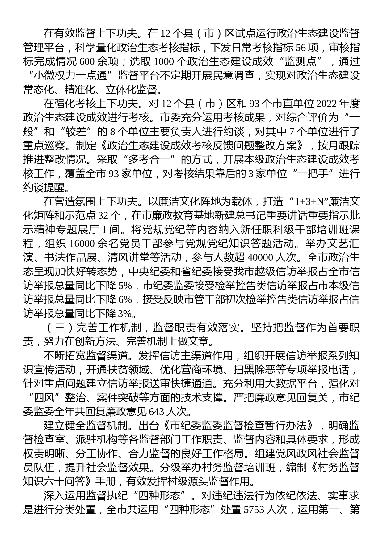 市纪委监委2023年工作总结及2024年工作谋划_第2页