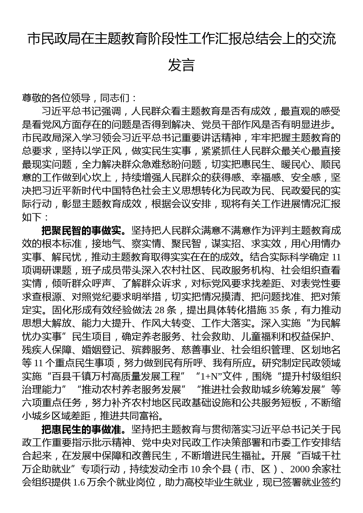 市民政局在主题教育阶段性工作汇报总结会上的交流发言_第1页