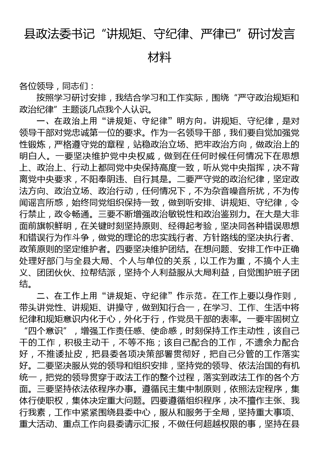 县政法委书记“讲规矩、守纪律+、严律已”研讨发言材料_第1页