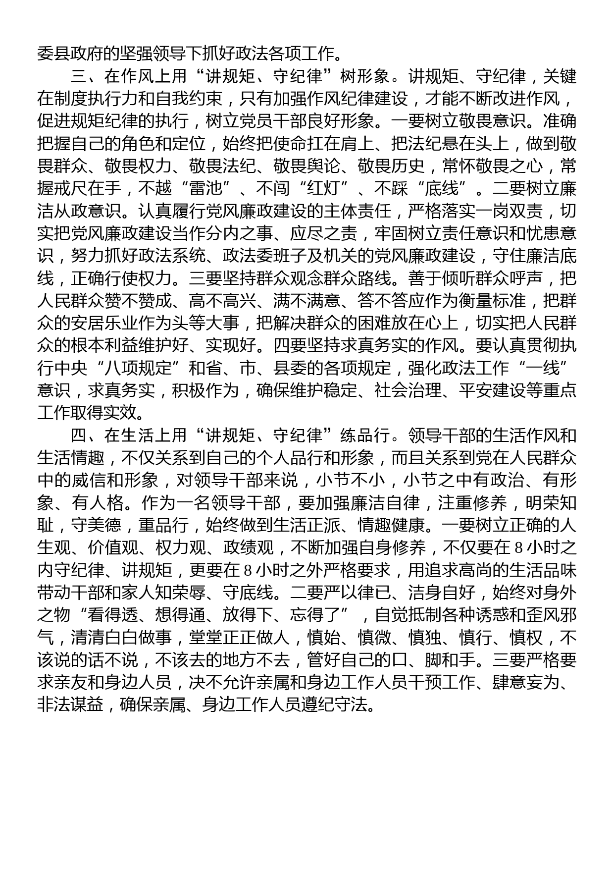 县政法委书记“讲规矩、守纪律+、严律已”研讨发言材料_第2页