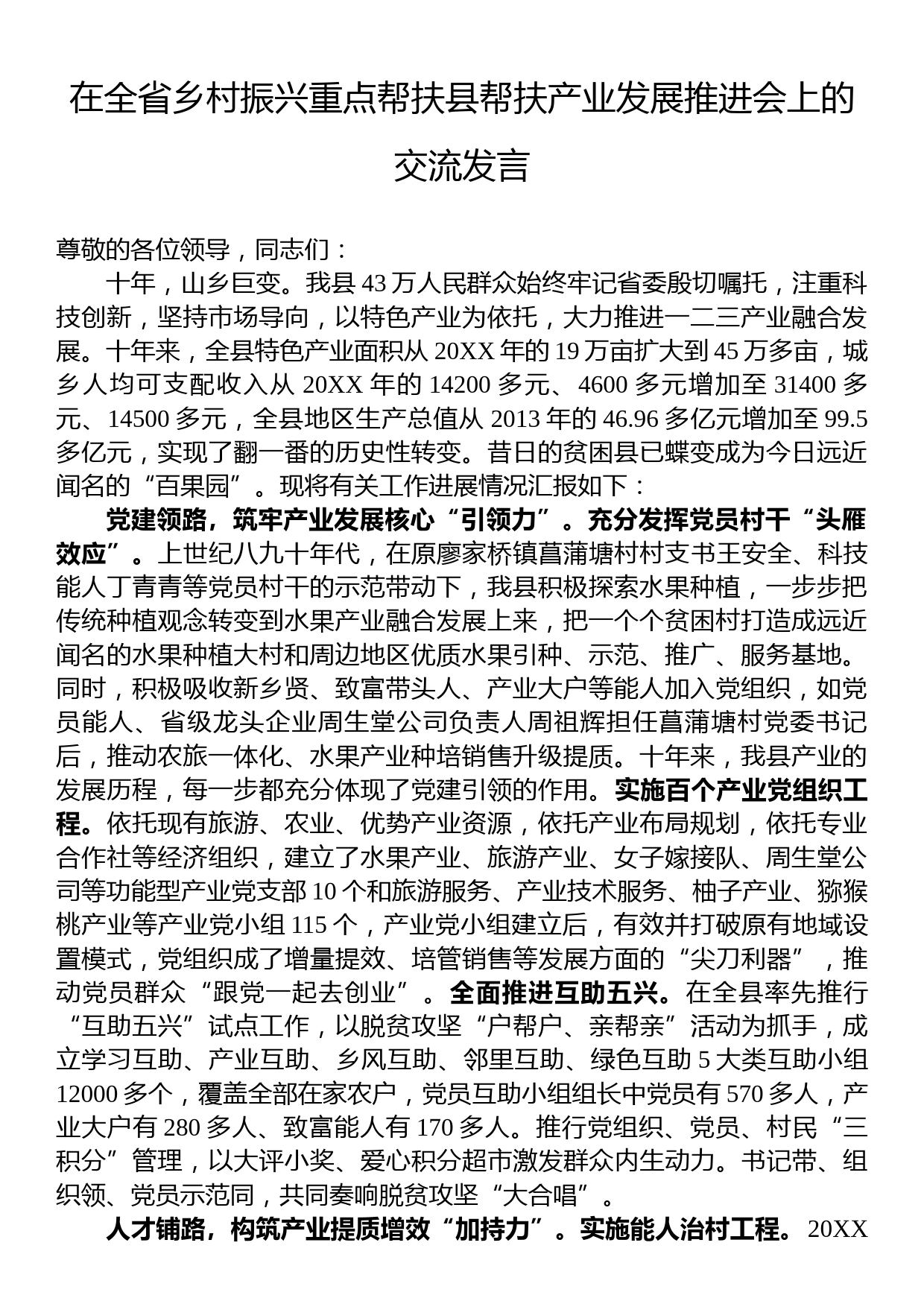 在全省乡村振兴重点帮扶县帮扶产业发展推进会上的交流发言_第1页