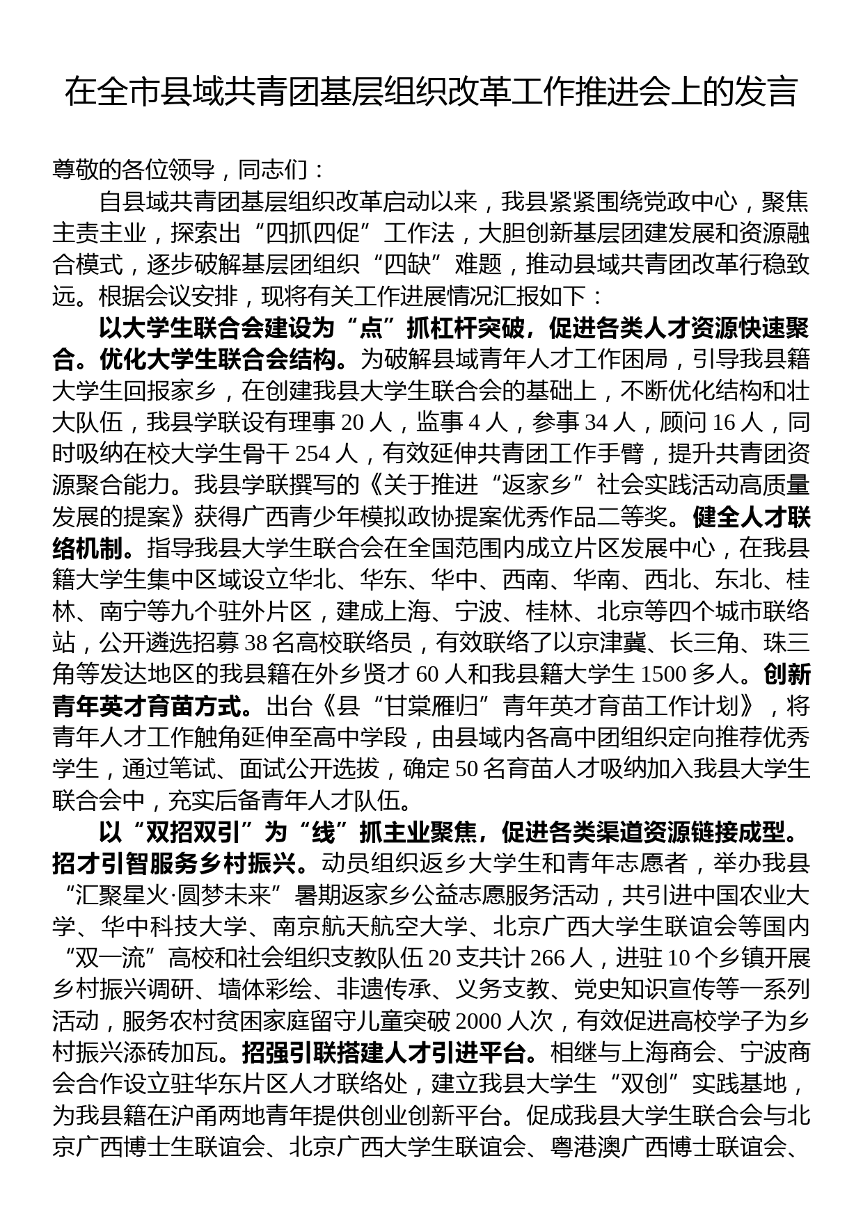 在全市县域共青团基层组织改革工作推进会上的发言_第1页