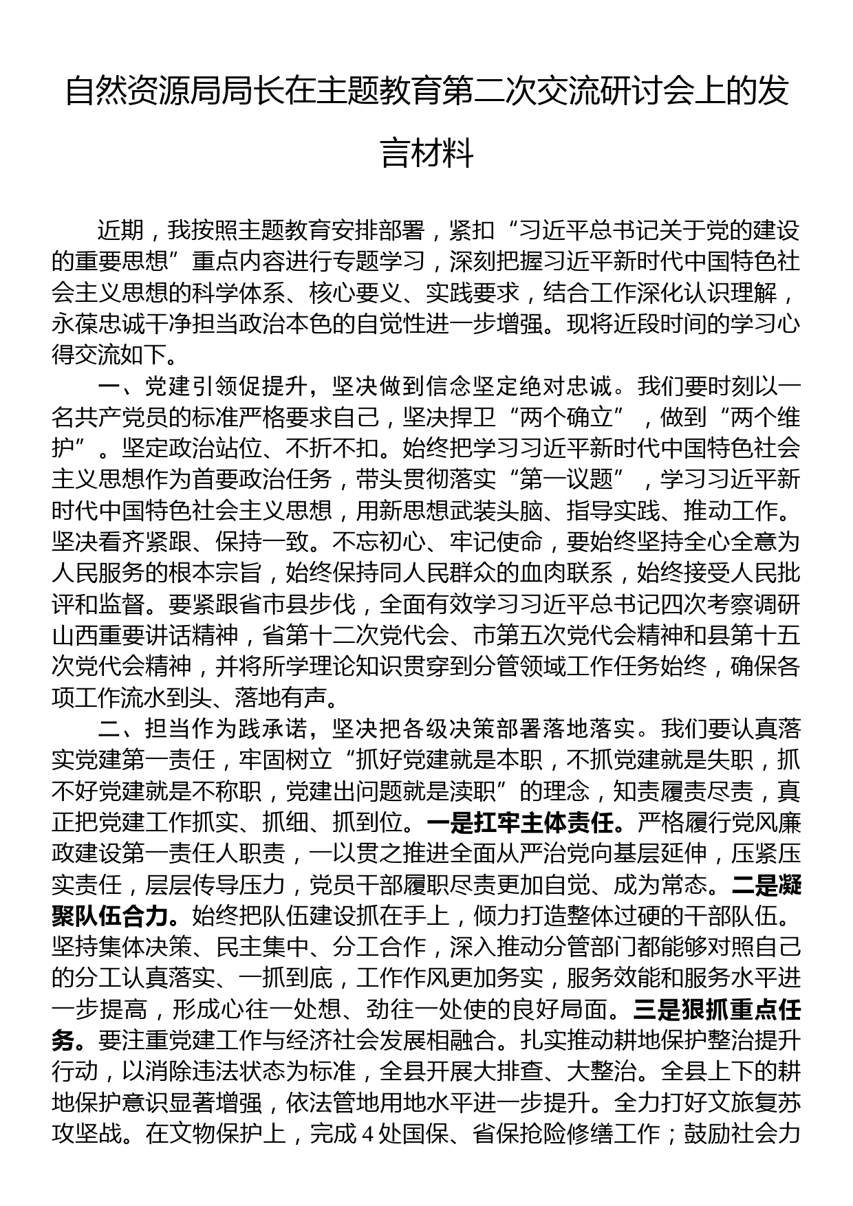 自然资源局局长在主题教育第二次交流研讨会上的发言材料_第1页