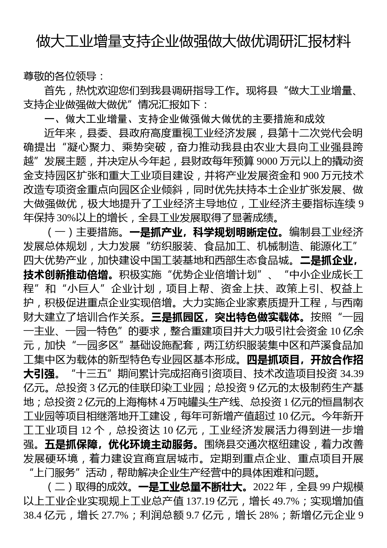 做大工业增量支持企业做强做大做优调研汇报材料_第1页