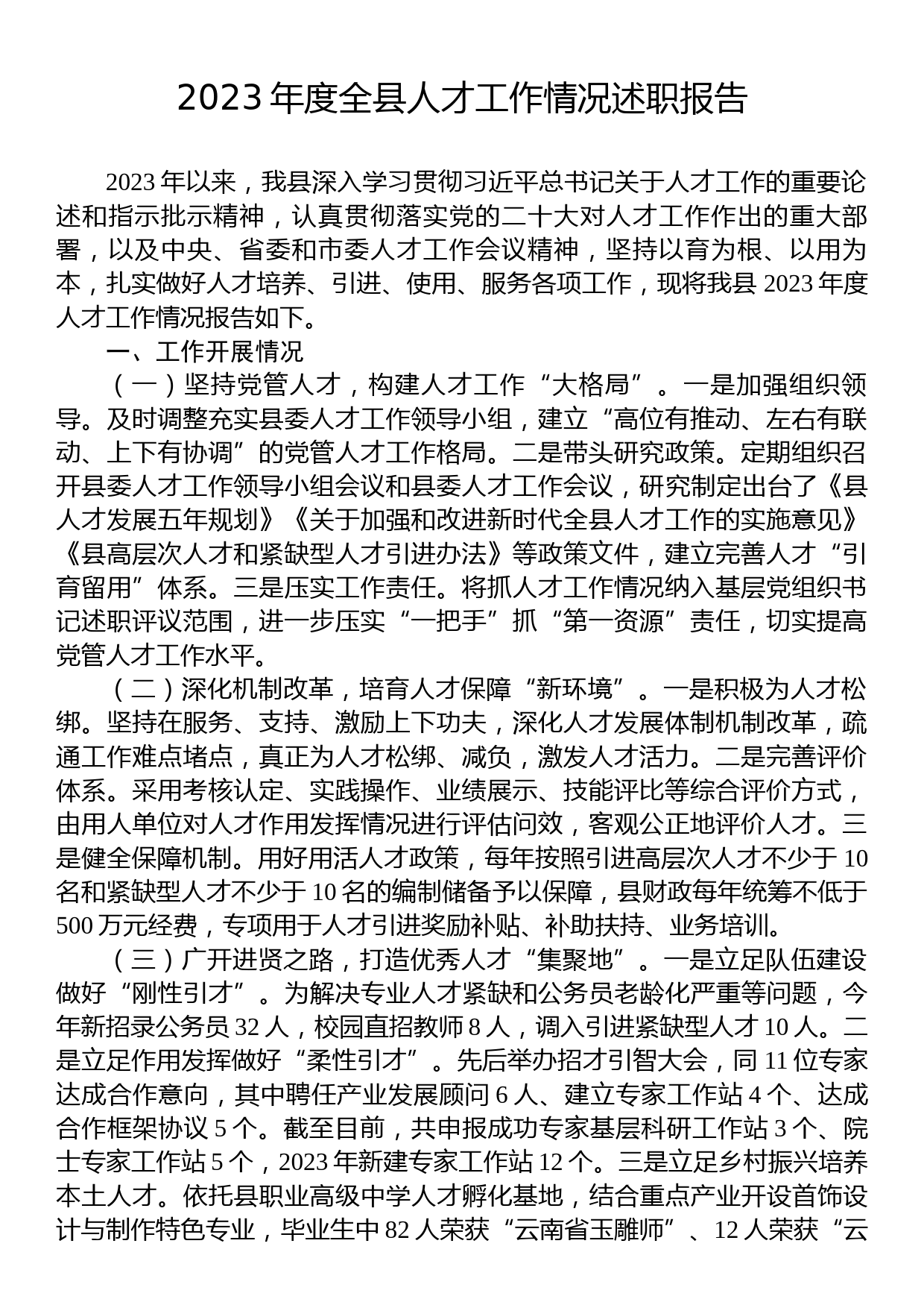 2023年度全县人才工作情况述职报告_第1页